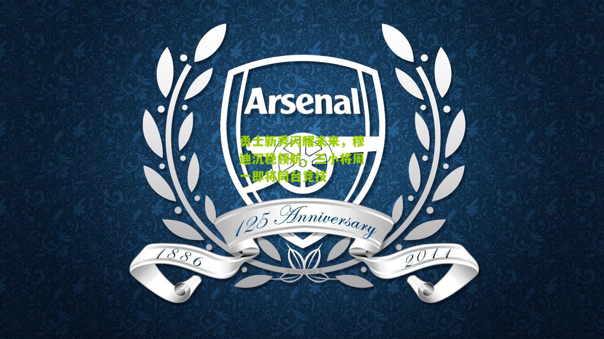 勇士新秀闪耀未来，穆迪沉稳领航，三小将周一即将同台竞技