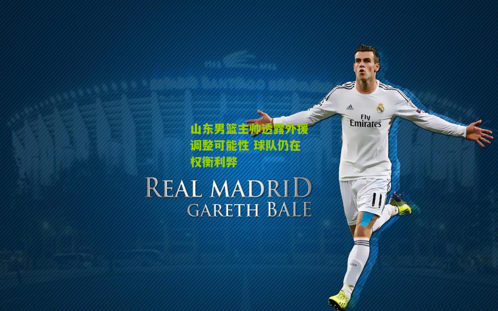 山东男篮主帅透露外援调整可能性 球队仍在权衡利弊