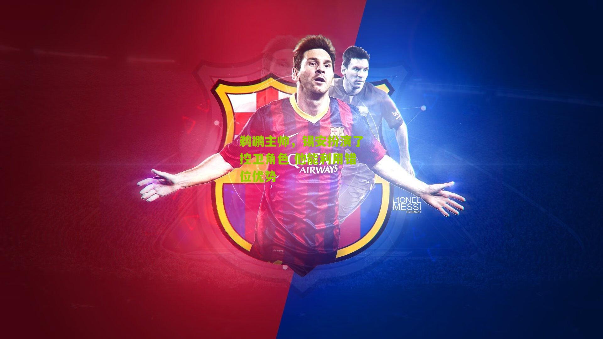 鹈鹕主帅，锡安扮演了控卫角色 他能利用错位优势