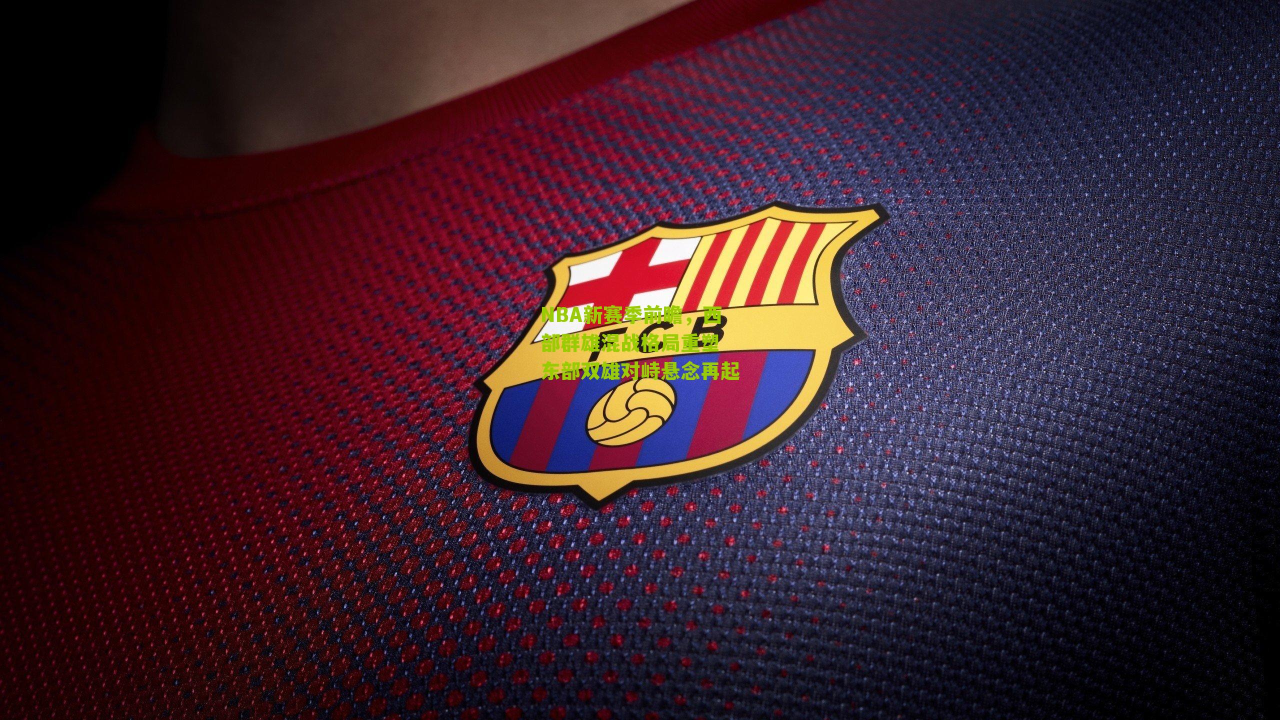NBA新赛季前瞻，西部群雄混战格局重塑 东部双雄对峙悬念再起
