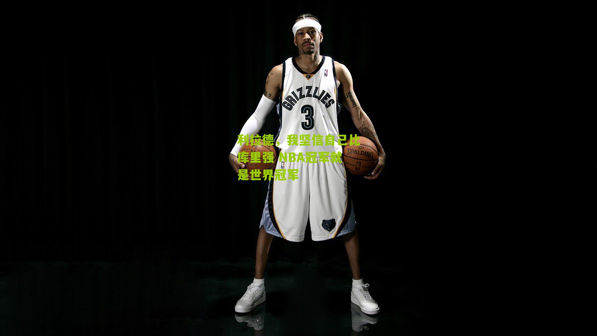 利拉德，我坚信自己比库里强 NBA冠军就是世界冠军