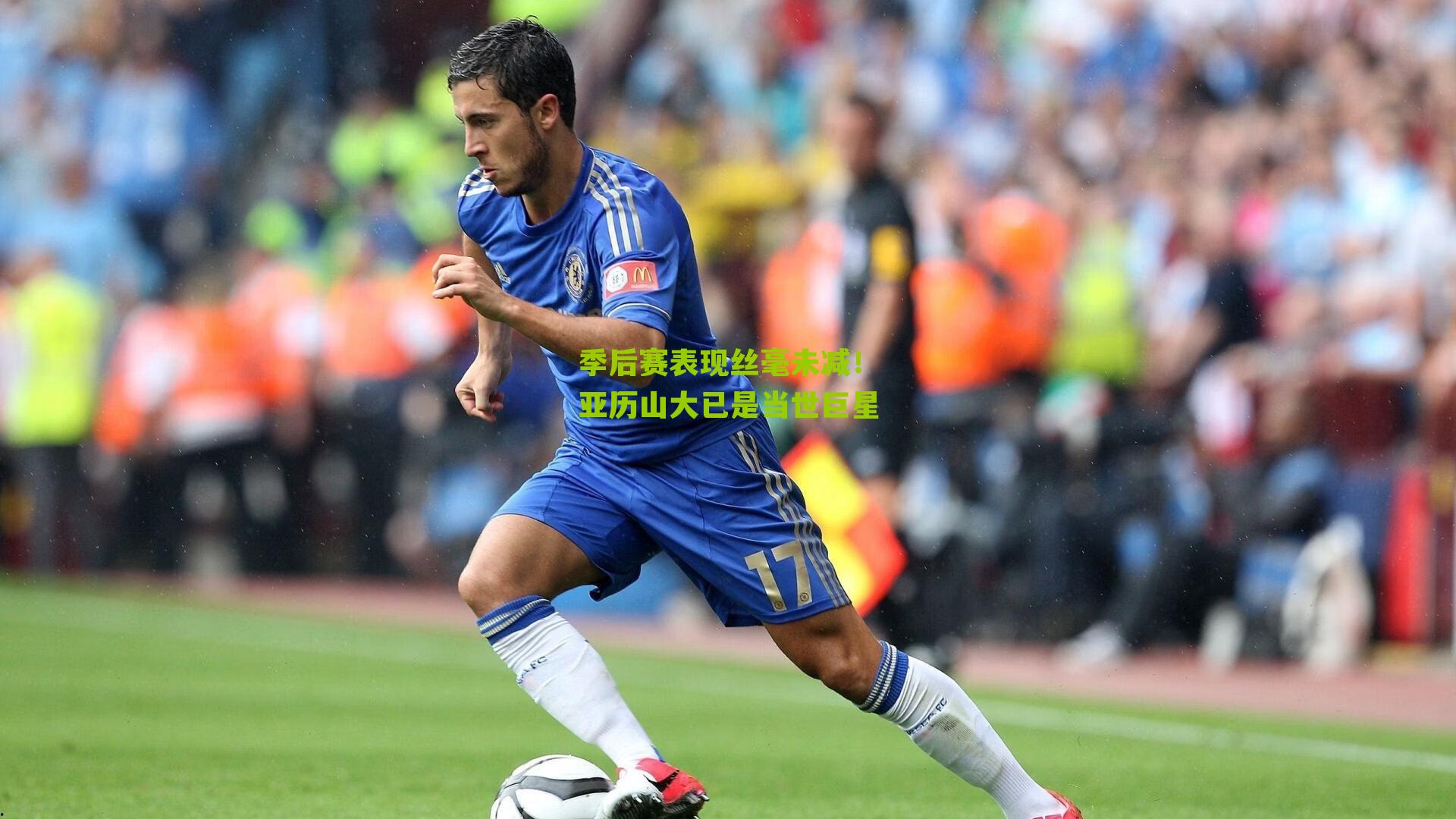 季后赛表现丝毫未减！亚历山大已是当世巨星