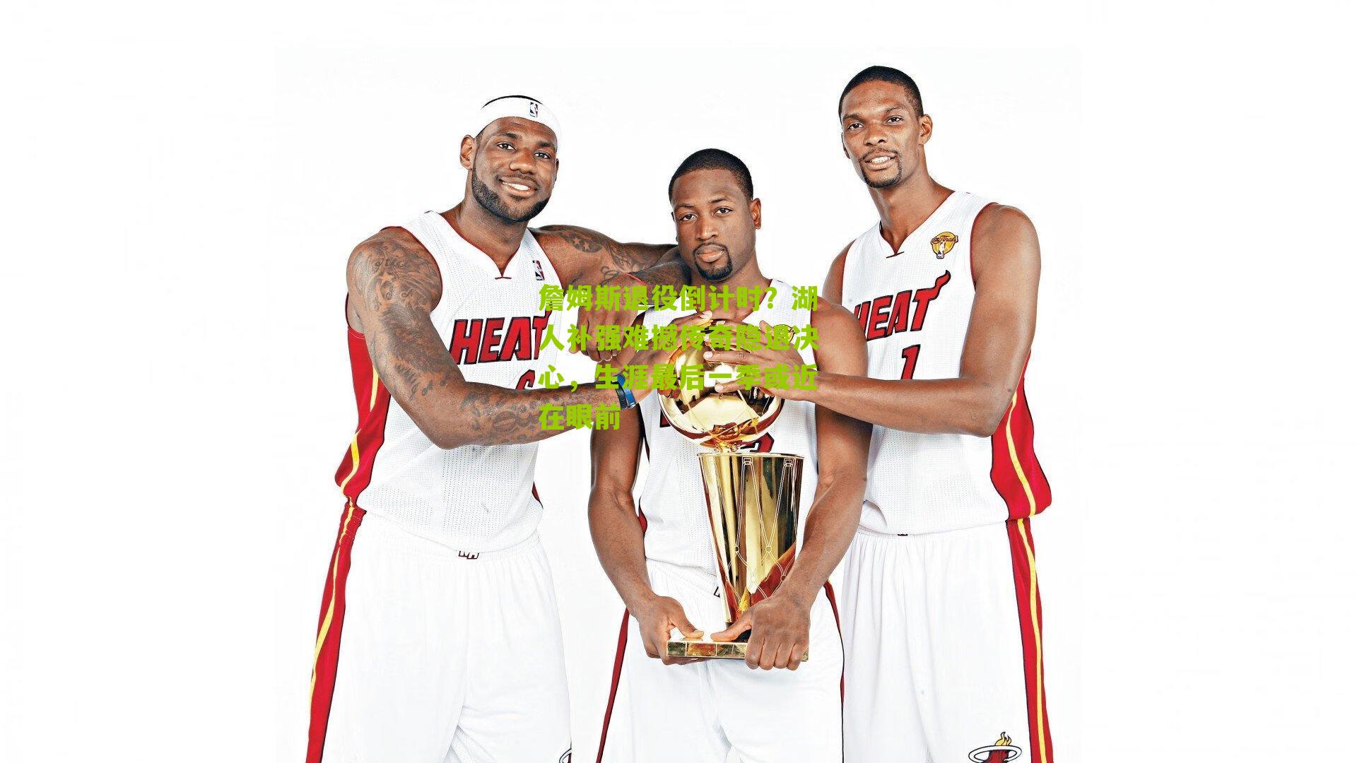 詹姆斯退役倒计时？湖人补强难撼传奇隐退决心，生涯最后一季或近在眼前