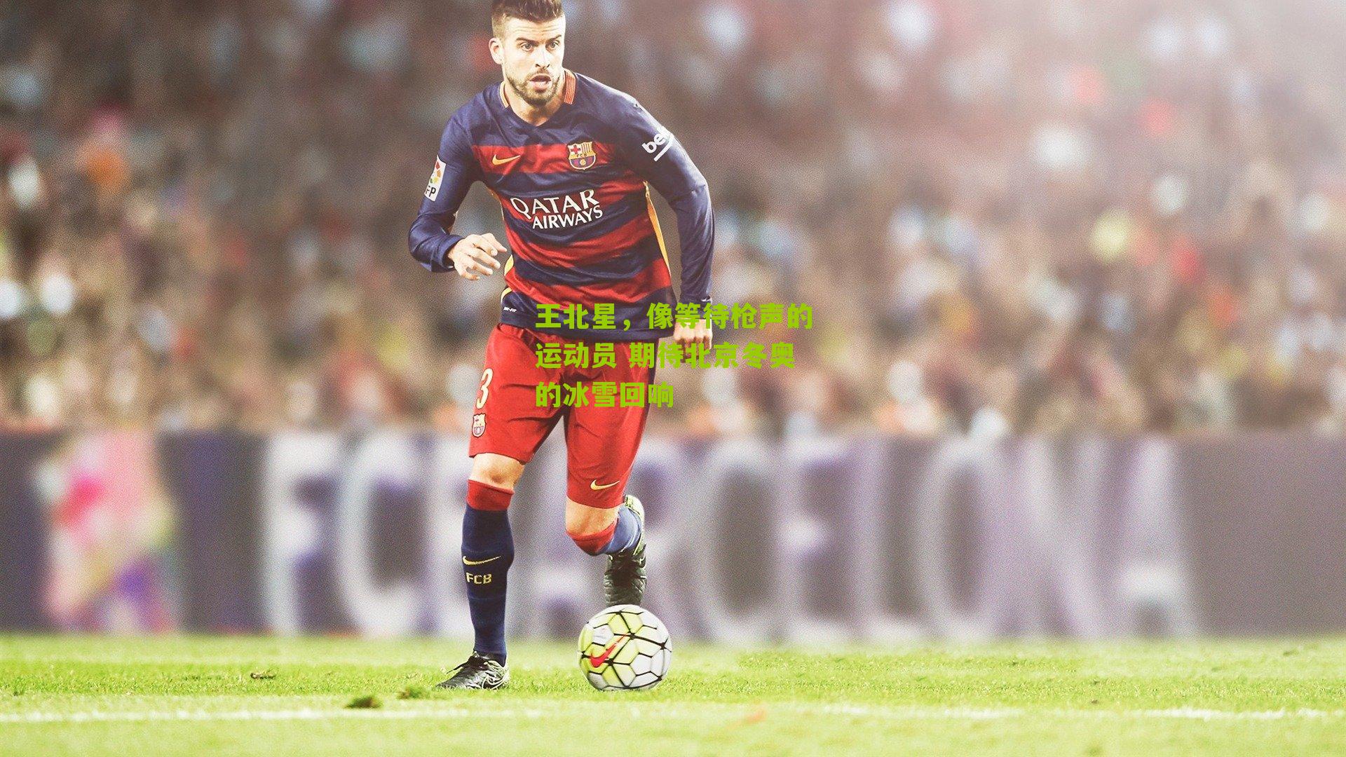 王北星，像等待枪声的运动员 期待北京冬奥的冰雪回响