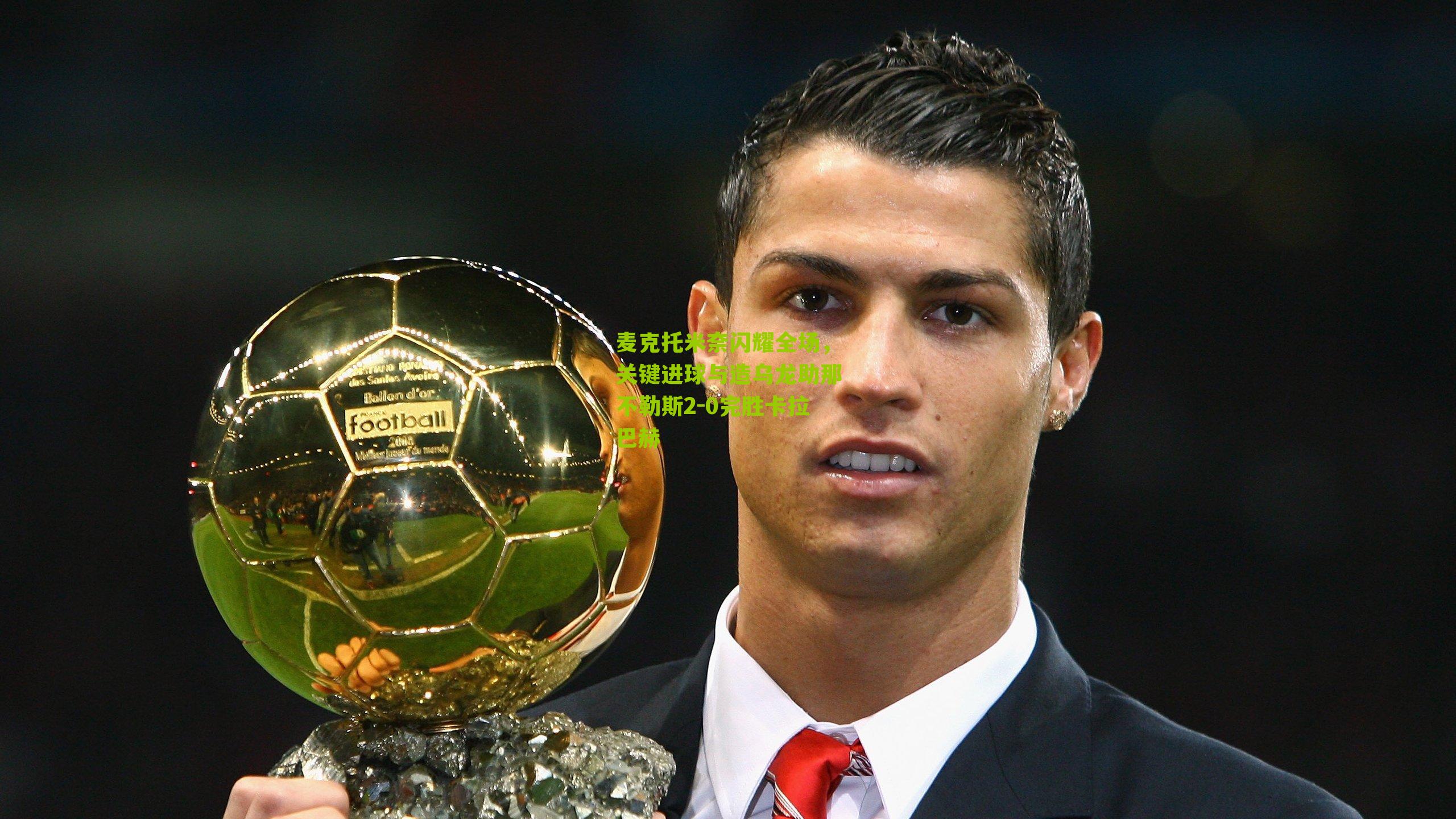 麦克托米奈闪耀全场，关键进球与造乌龙助那不勒斯2-0完胜卡拉巴赫