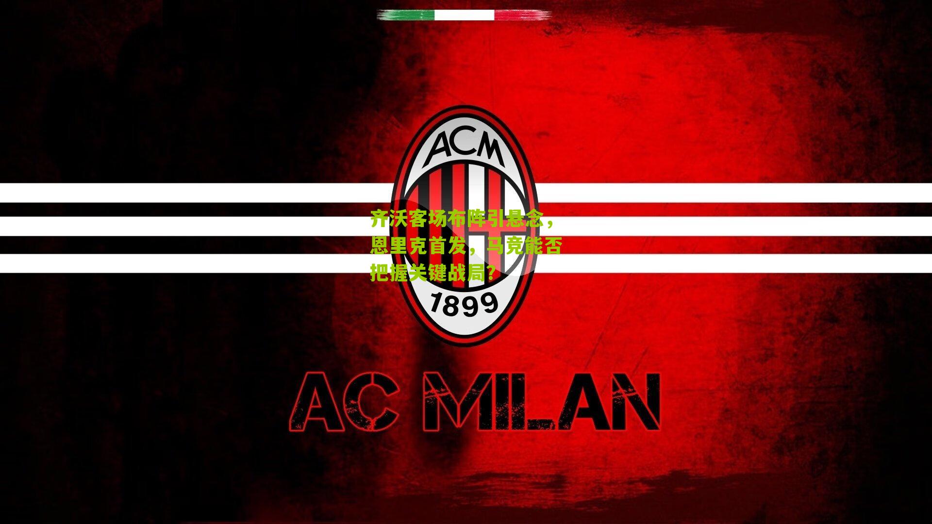 齐沃客场布阵引悬念，恩里克首发，马竞能否把握关键战局？