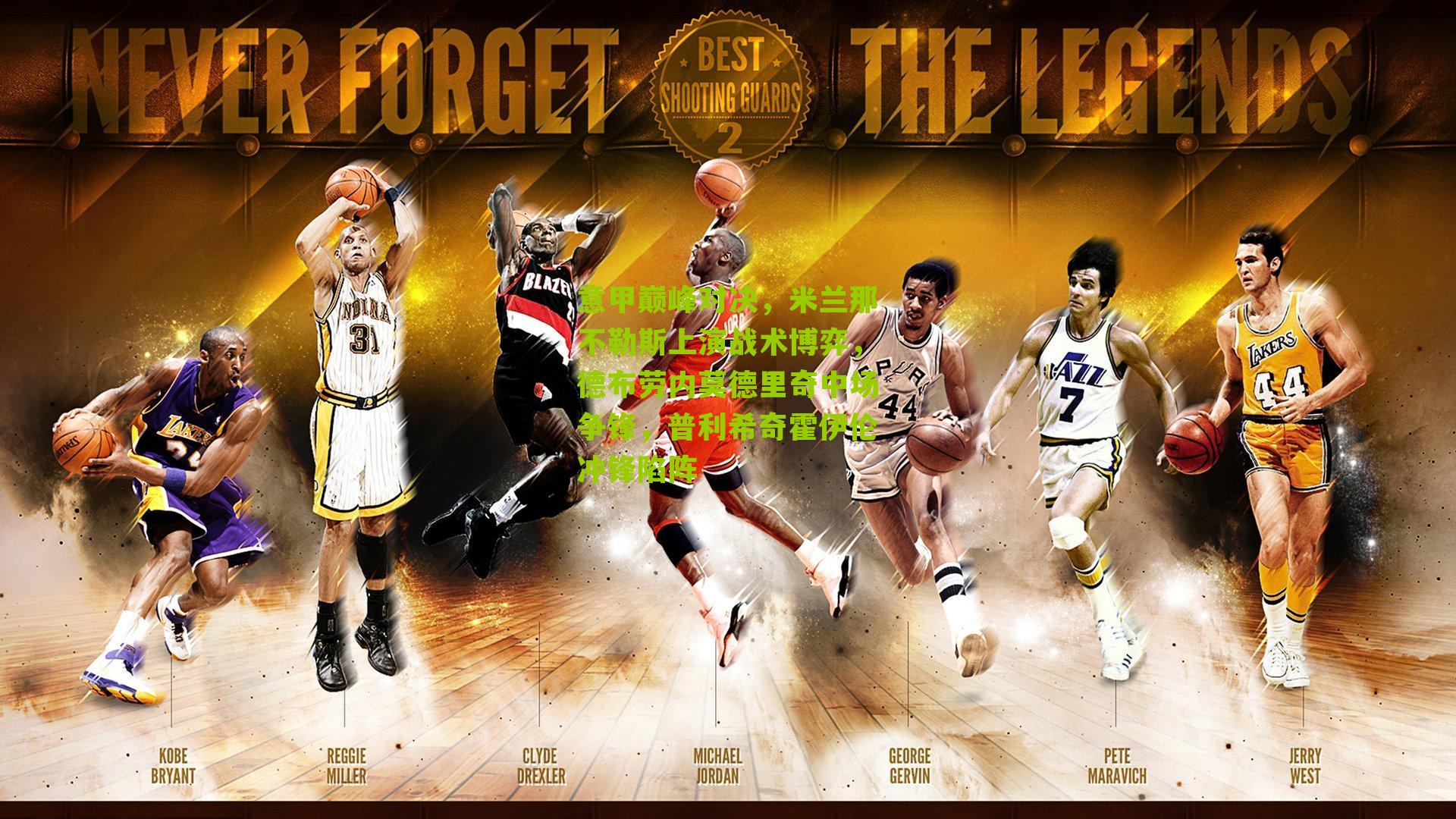 意甲巅峰对决，米兰那不勒斯上演战术博弈，德布劳内莫德里奇中场争锋，普利希奇霍伊伦冲锋陷阵