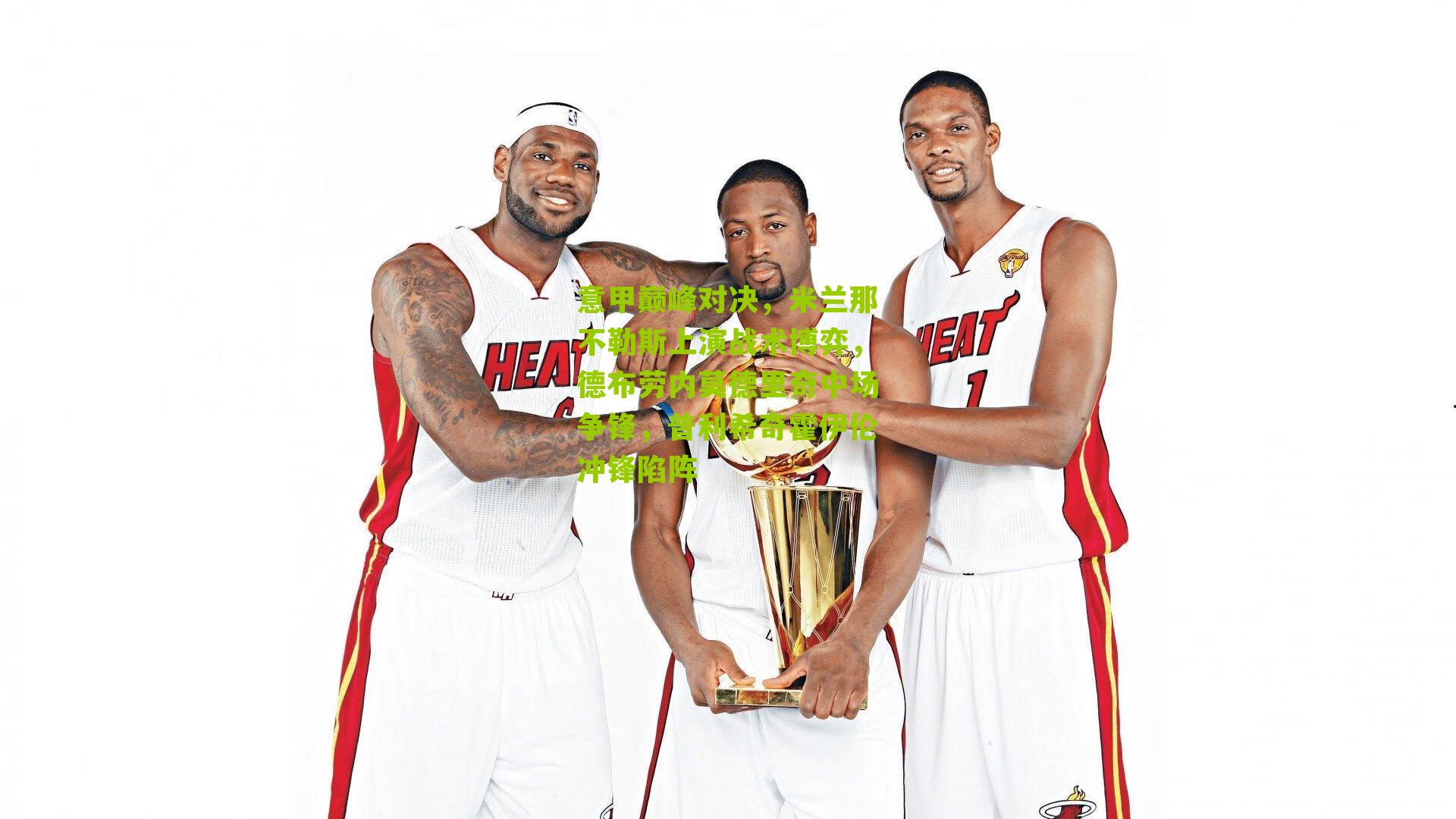 意甲巅峰对决,米兰那不勒斯上演战术博弈,德布劳内莫德里奇中场争锋,普利希奇霍伊伦冲锋陷阵