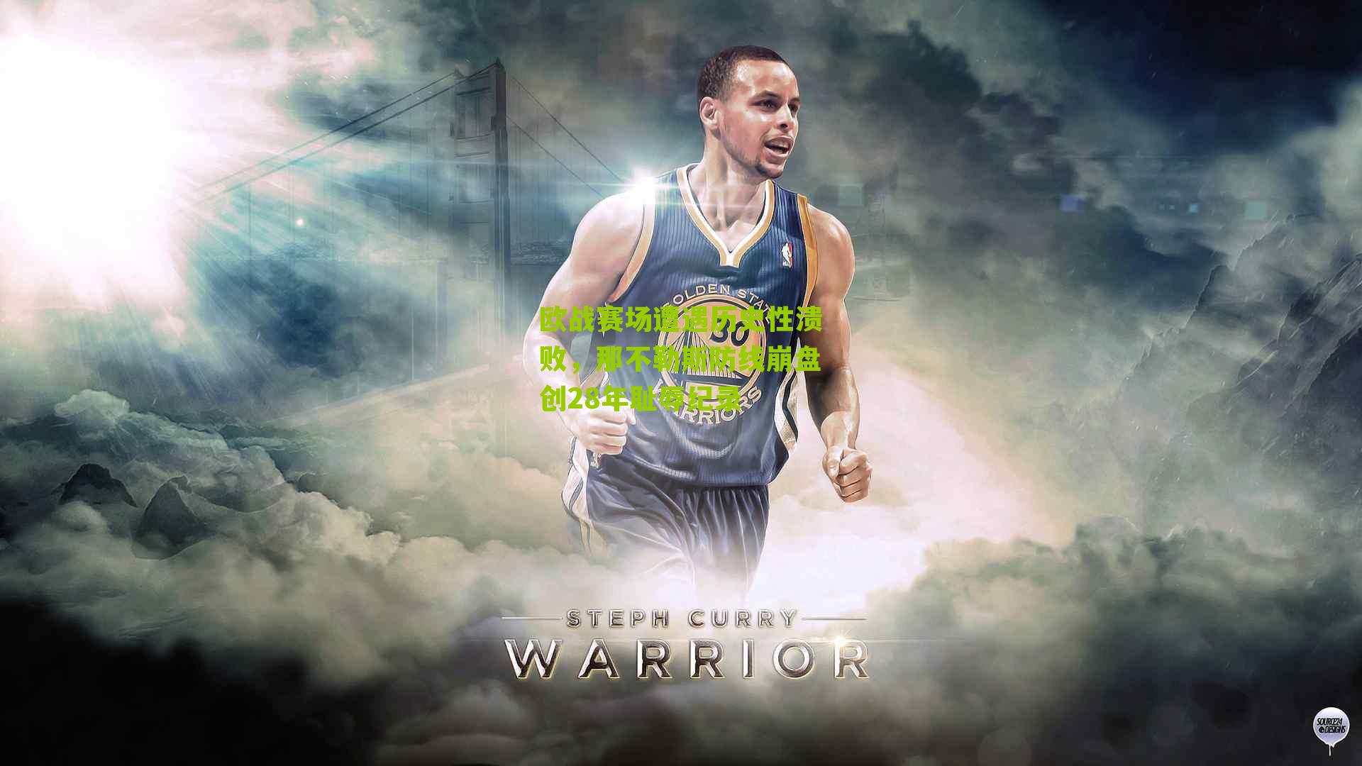 欧战赛场遭遇历史性溃败，那不勒斯防线崩盘创28年耻辱纪录