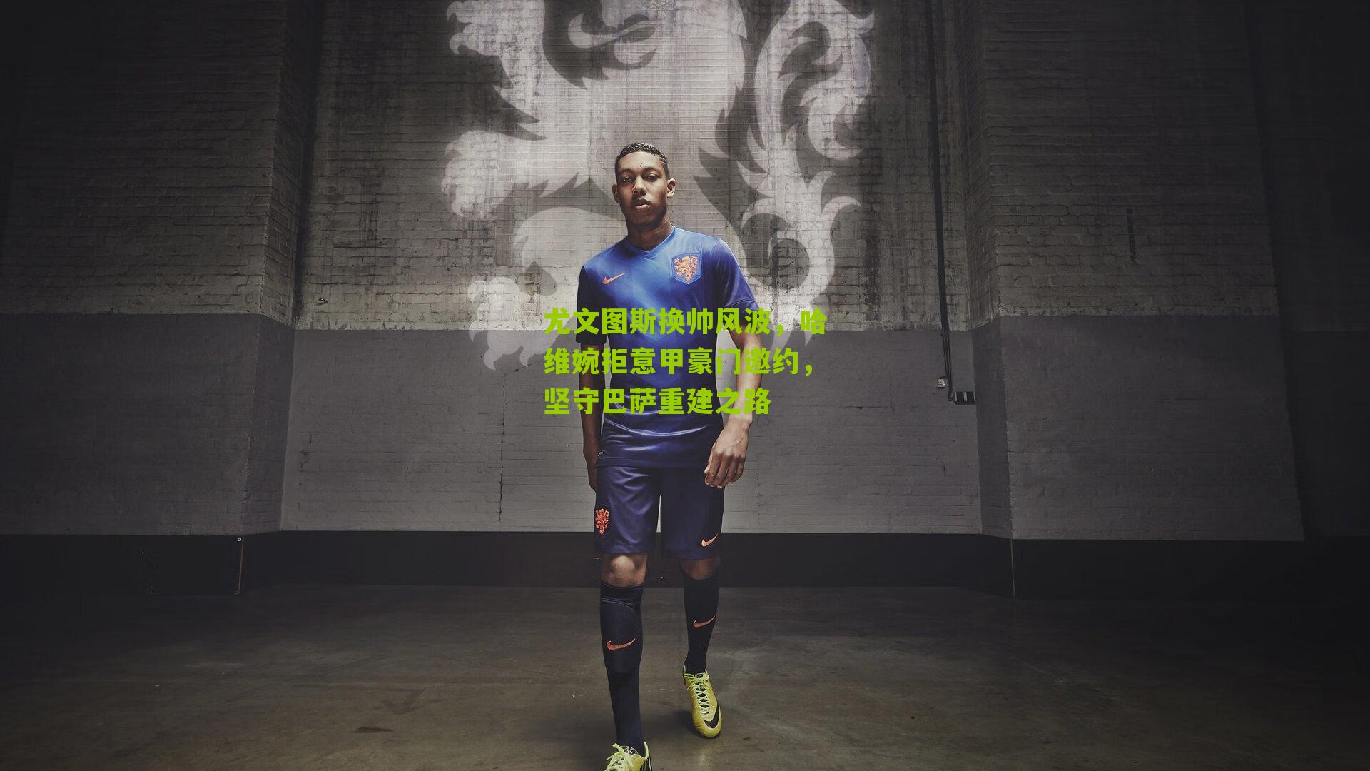 尤文图斯换帅风波，哈维婉拒意甲豪门邀约，坚守巴萨重建之路