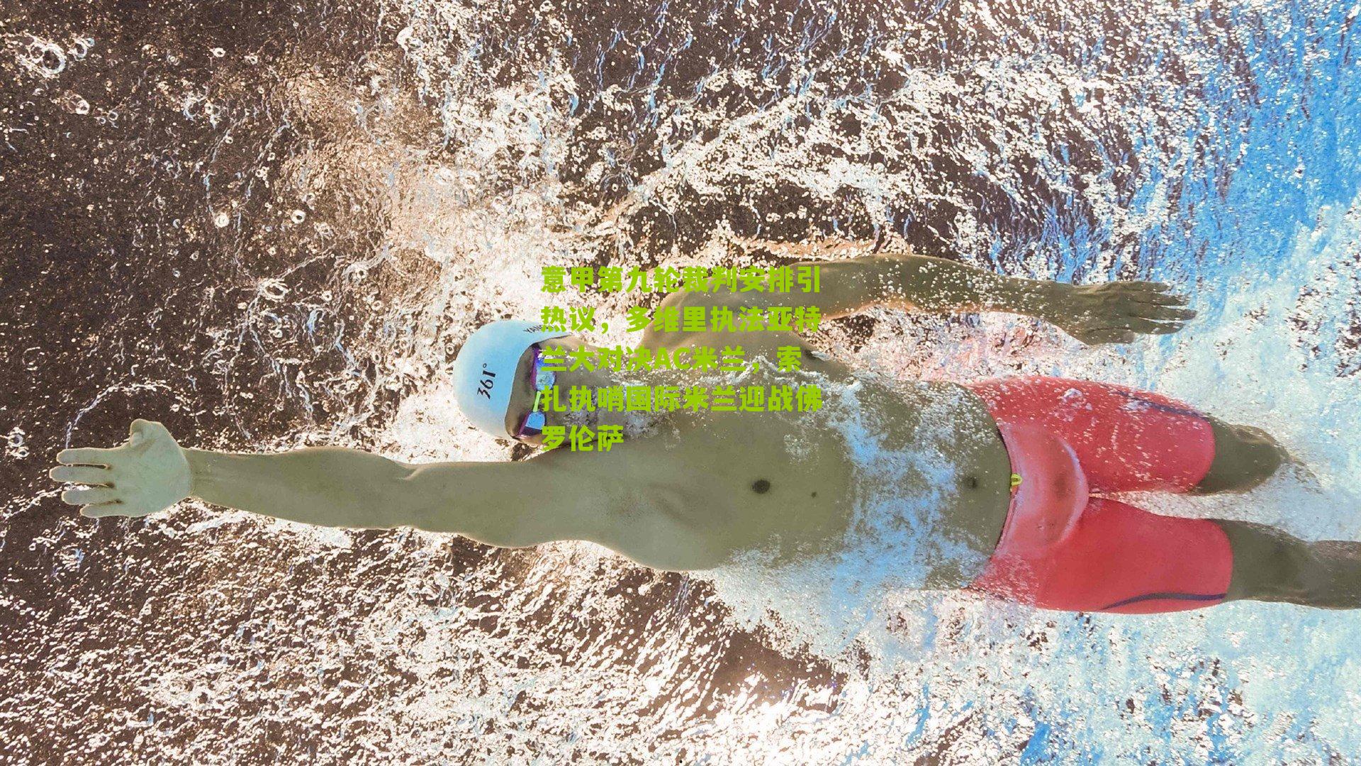 意甲第九轮裁判安排引热议，多维里执法亚特兰大对决AC米兰，索扎执哨国际米兰迎战佛罗伦萨