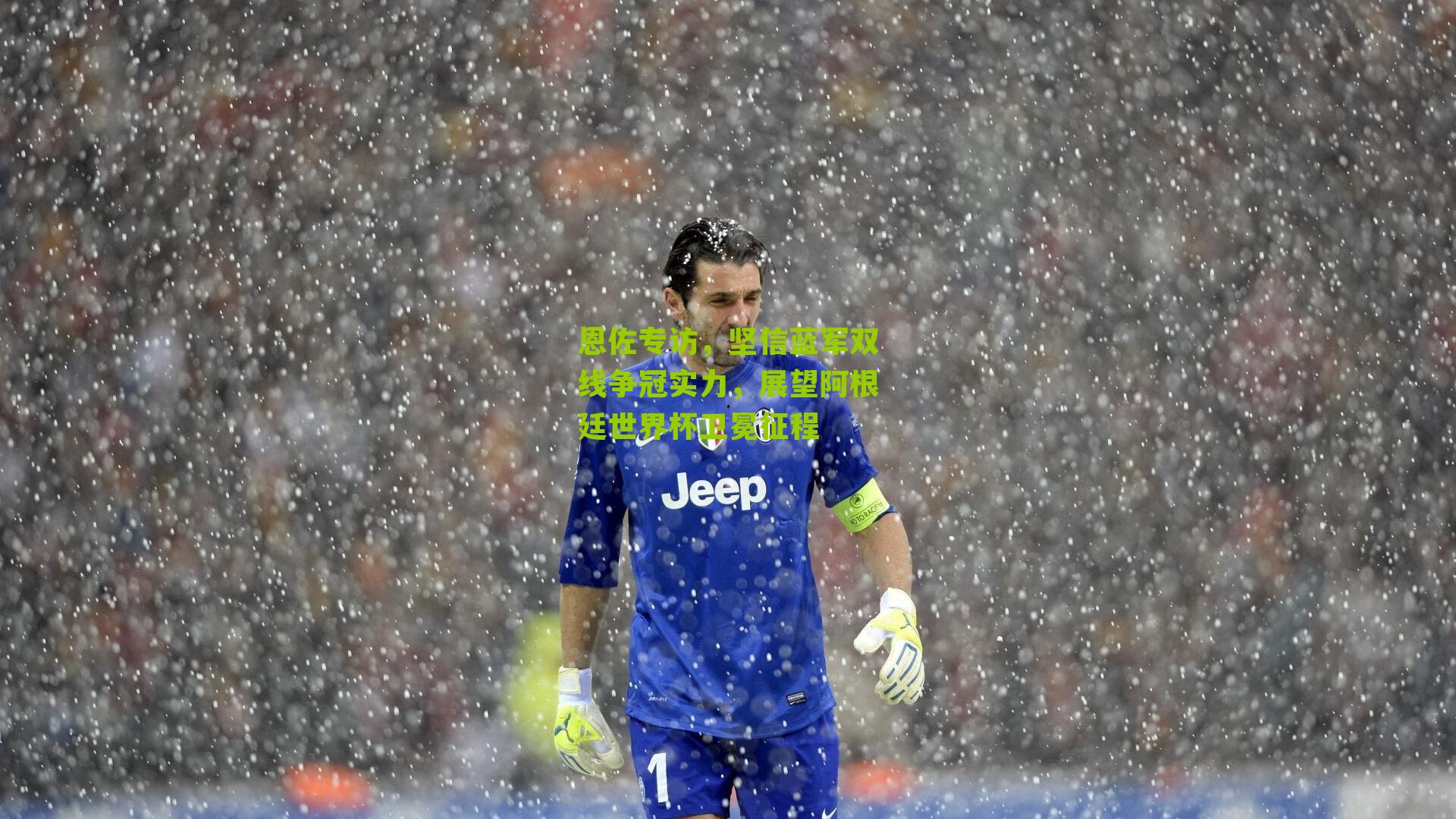 恩佐专访，坚信蓝军双线争冠实力，展望阿根廷世界杯卫冕征程