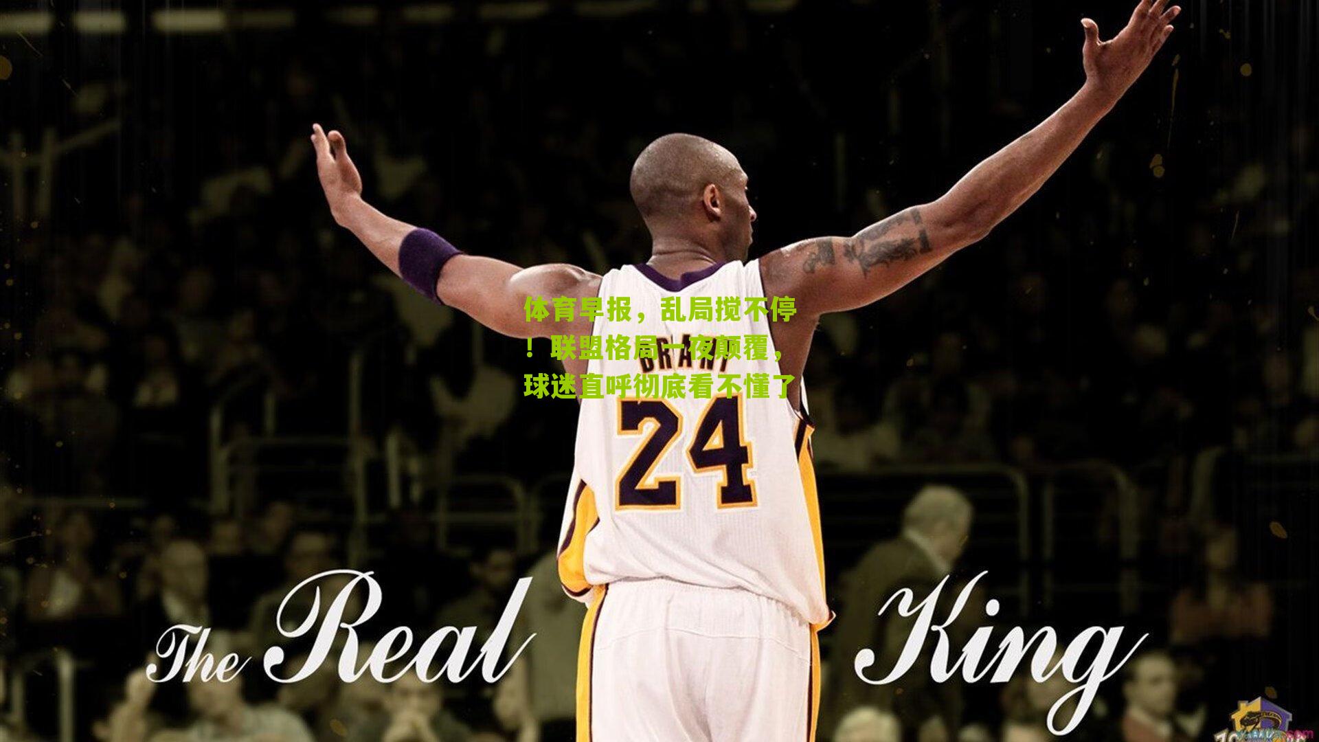 体育早报，乱局搅不停！联盟格局一夜颠覆，球迷直呼彻底看不懂了