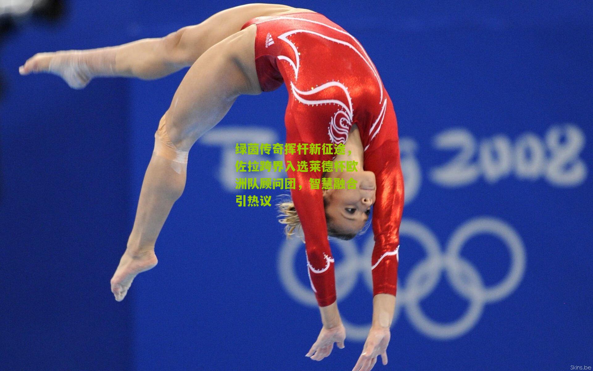 绿茵传奇挥杆新征途，佐拉跨界入选莱德杯欧洲队顾问团，智慧融合引热议