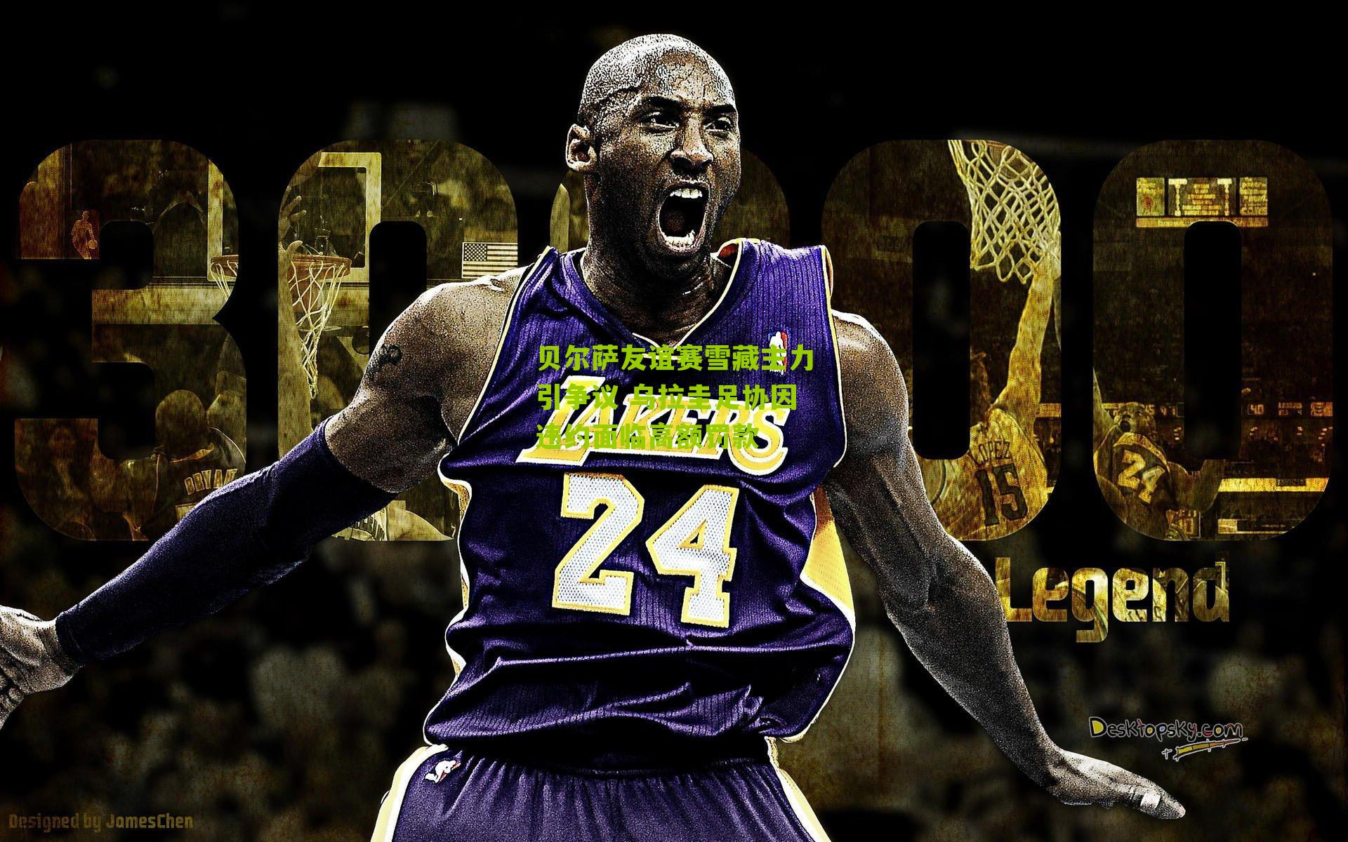 贝尔萨友谊赛雪藏主力引争议 乌拉圭足协因违约面临高额罚款