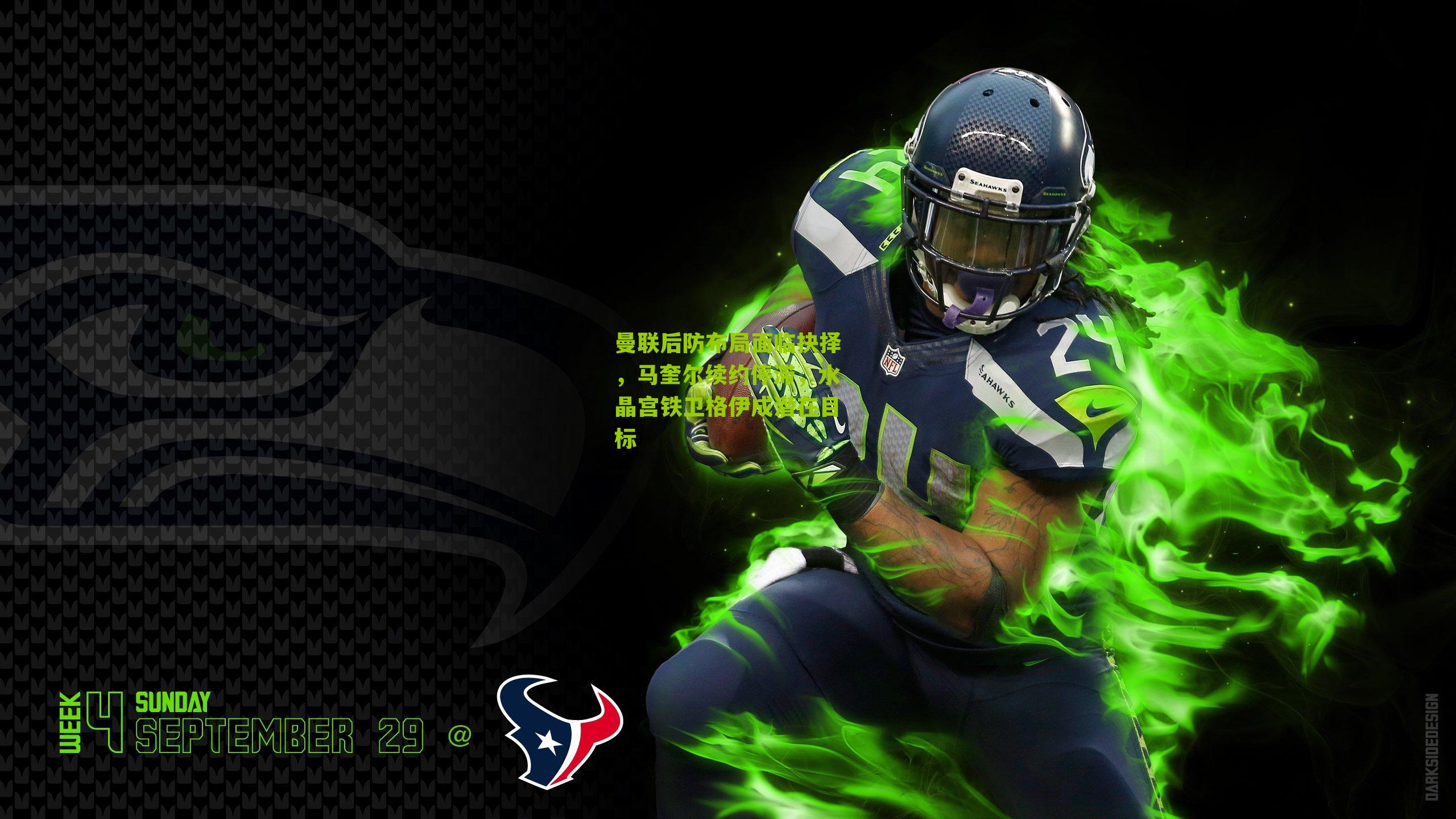 曼联后防布局面临抉择，马奎尔续约停滞，水晶宫铁卫格伊成潜在目标