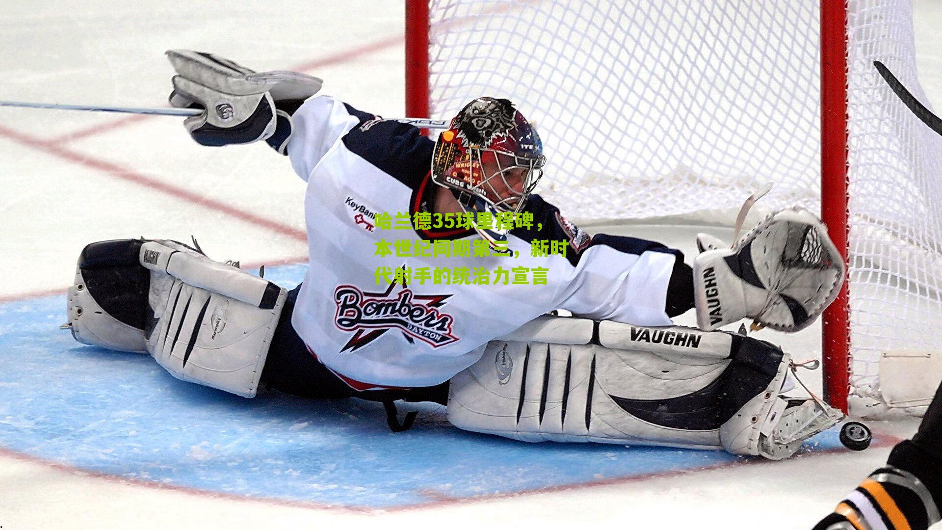 哈兰德35球里程碑，本世纪同期第三，新时代射手的统治力宣言