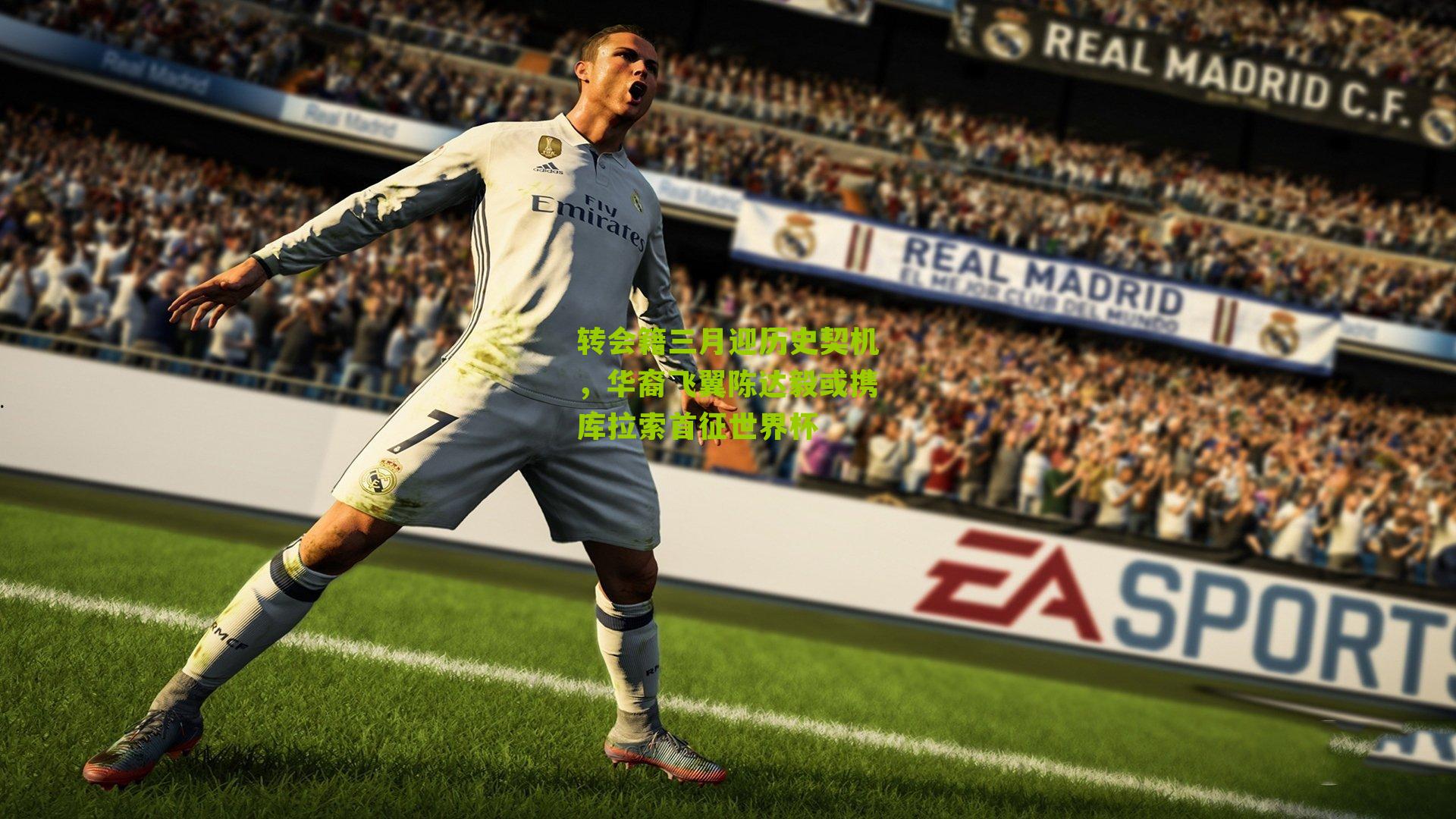 转会籍三月迎历史契机，华裔飞翼陈达毅或携库拉索首征世界杯