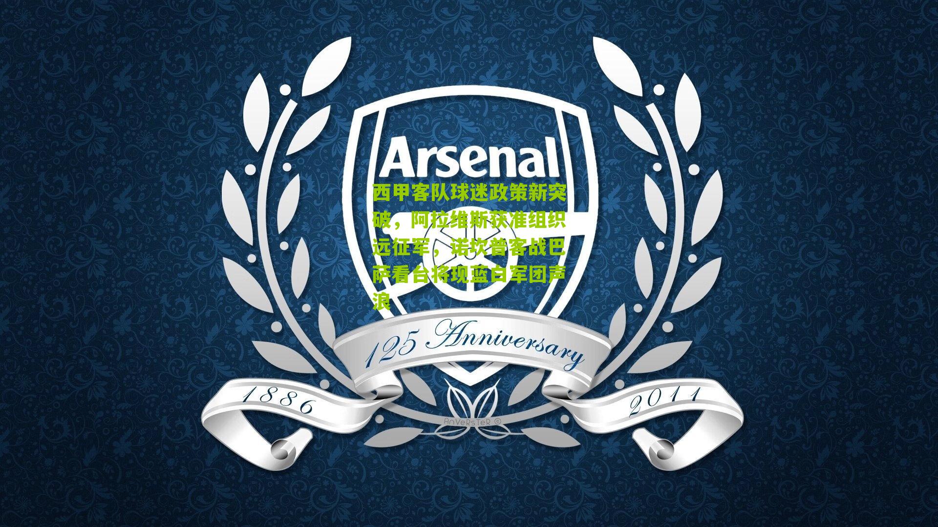 西甲客队球迷政策新突破，阿拉维斯获准组织远征军，诺坎普客战巴萨看台将现蓝白军团声浪