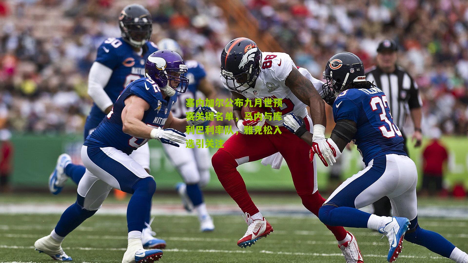 塞内加尔公布九月世预赛关键名单，马内与库利巴利率队，雅克松入选引关注