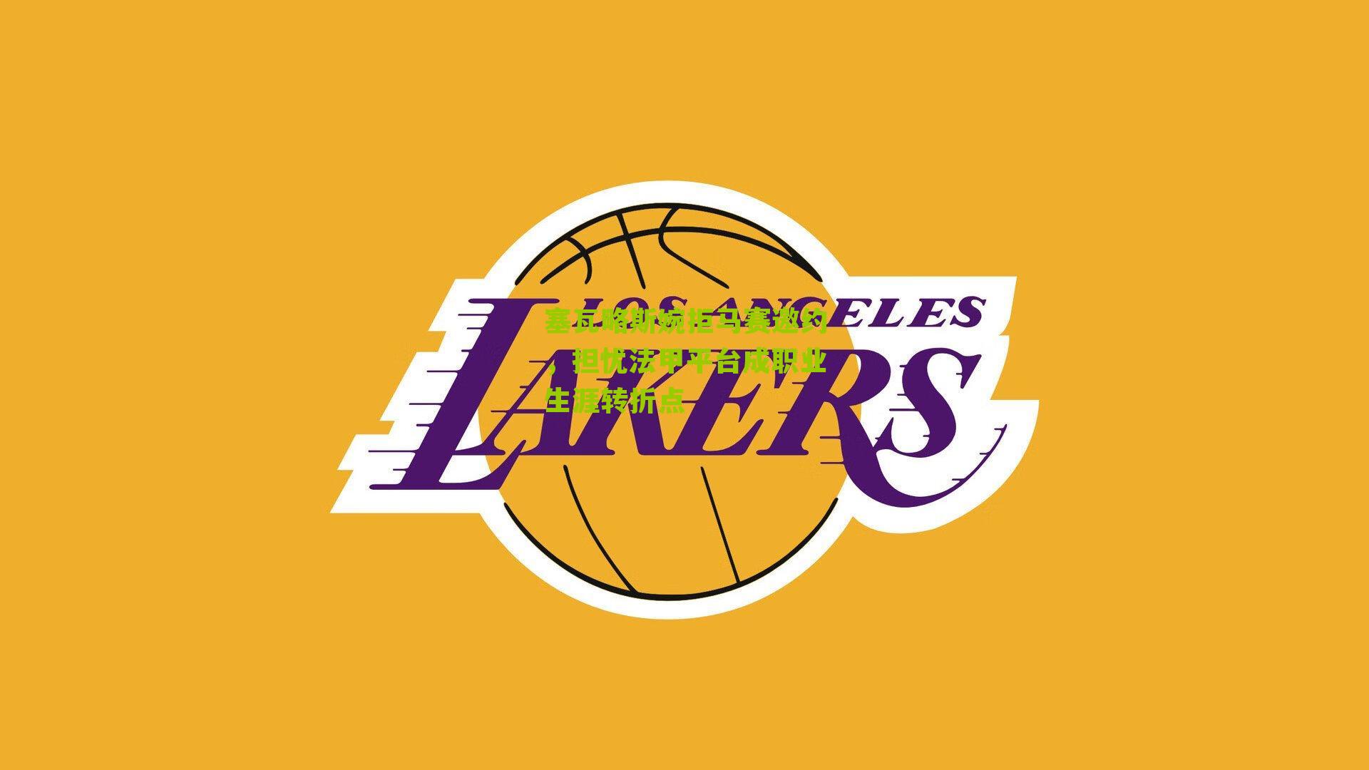 塞瓦略斯婉拒马赛邀约，担忧法甲平台成职业生涯转折点