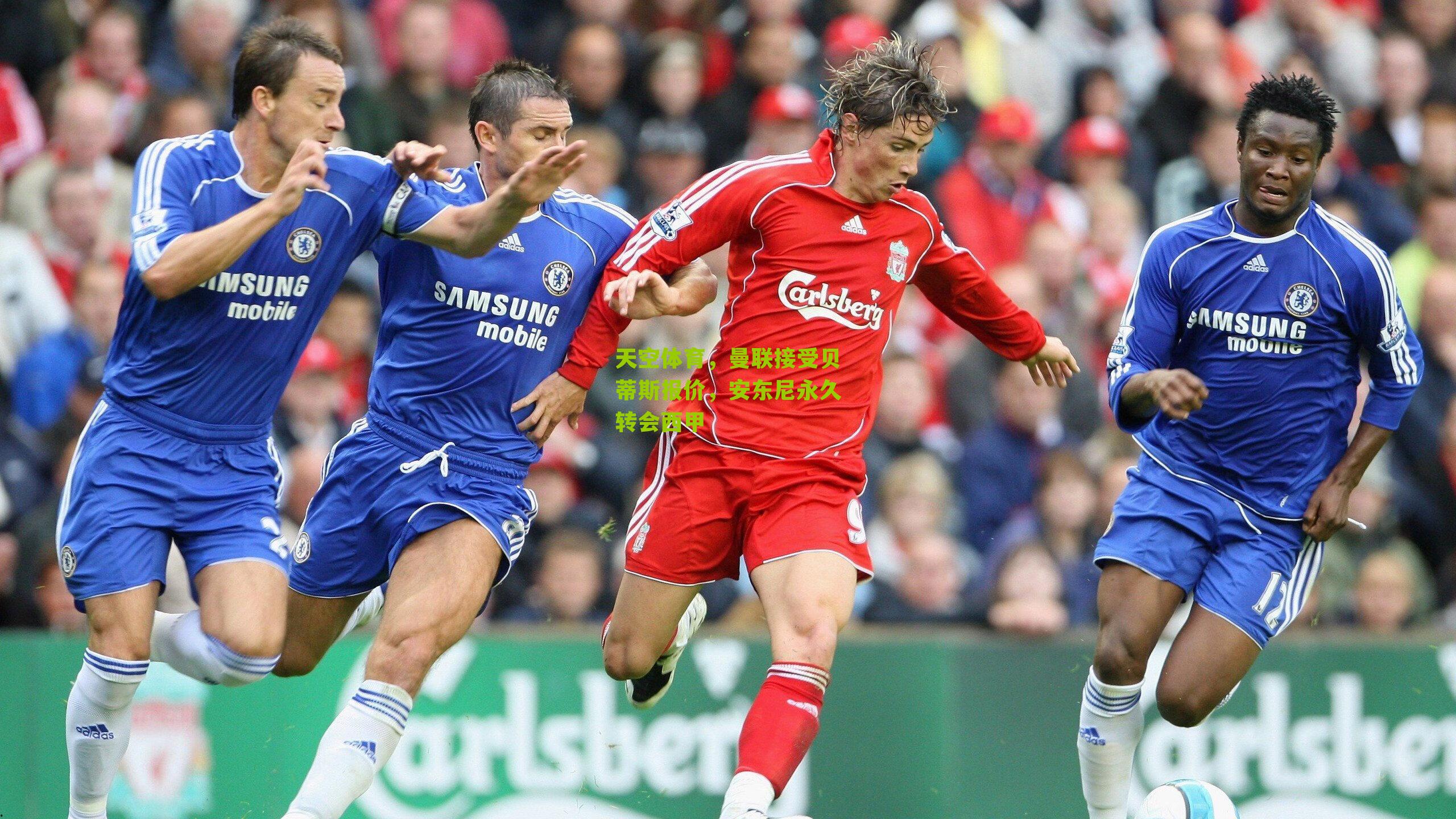 天空体育，曼联接受贝蒂斯报价，安东尼永久转会西甲