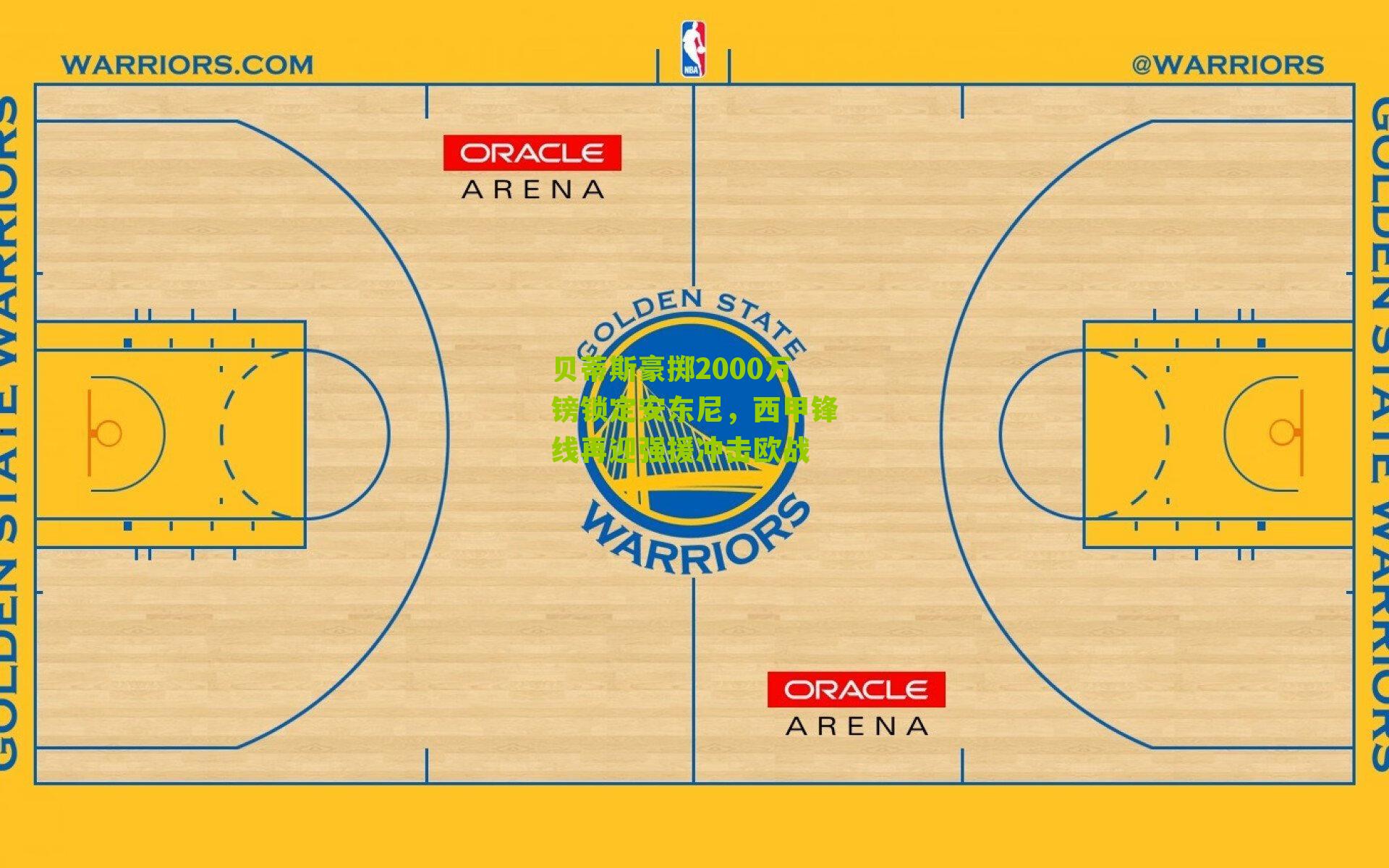 贝蒂斯豪掷2000万镑锁定安东尼，西甲锋线再迎强援冲击欧战