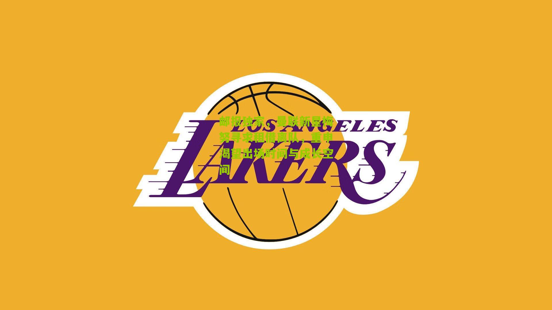 邮报独家，曼联新星梅努寻求租借离队，重申渴望出场时间与成长空间