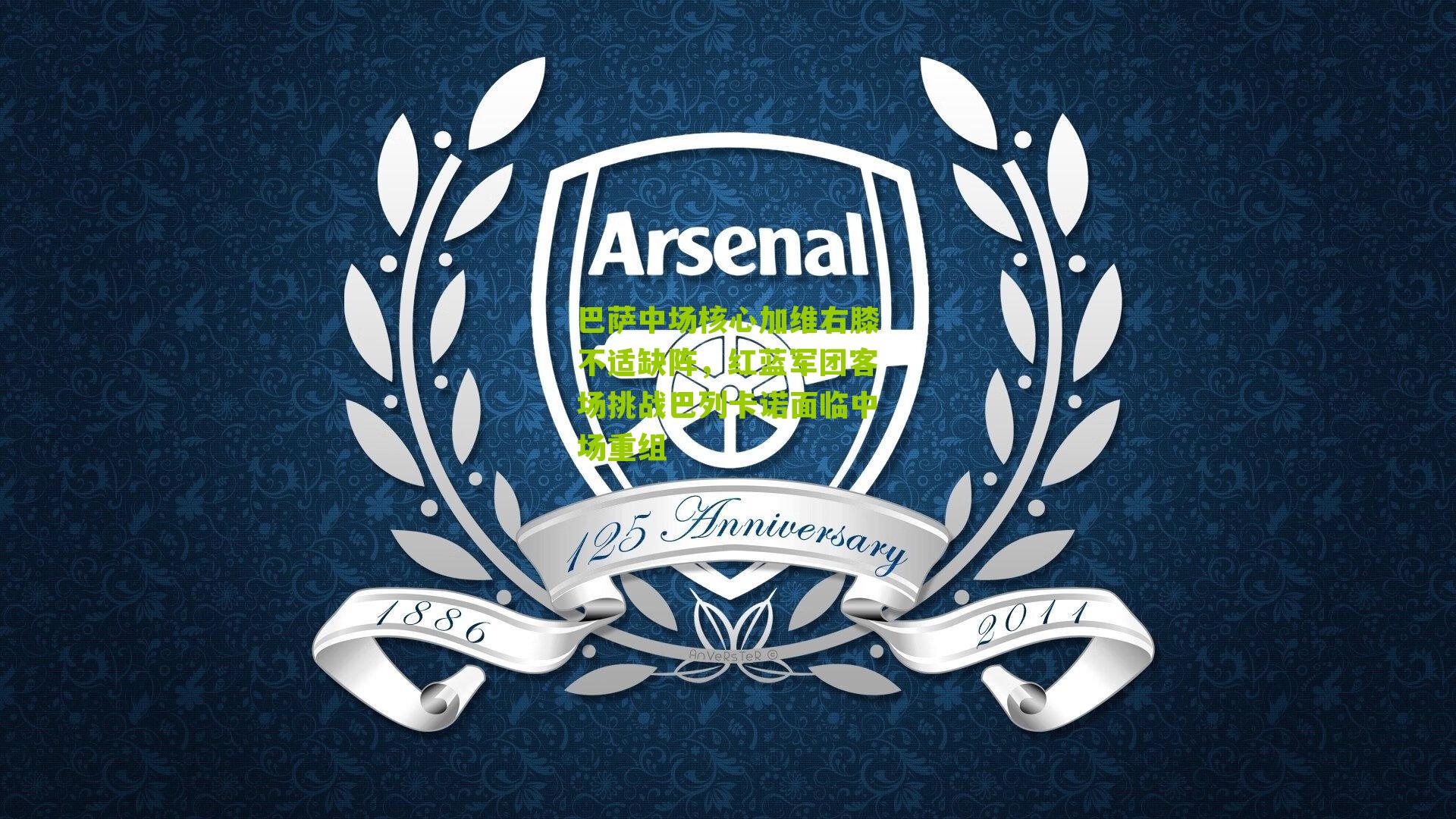 巴萨中场核心加维右膝不适缺阵，红蓝军团客场挑战巴列卡诺面临中场重组