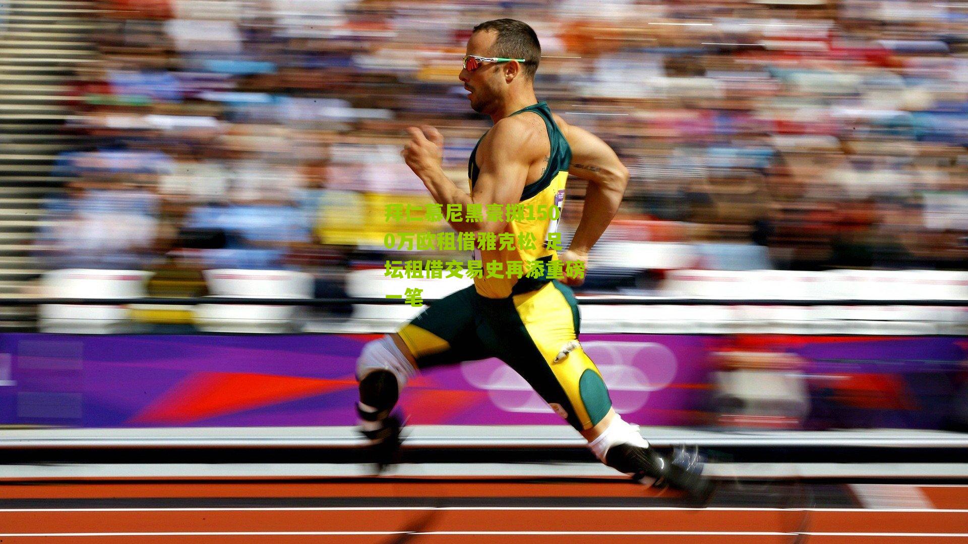 拜仁慕尼黑豪掷1500万欧租借雅克松 足坛租借交易史再添重磅一笔