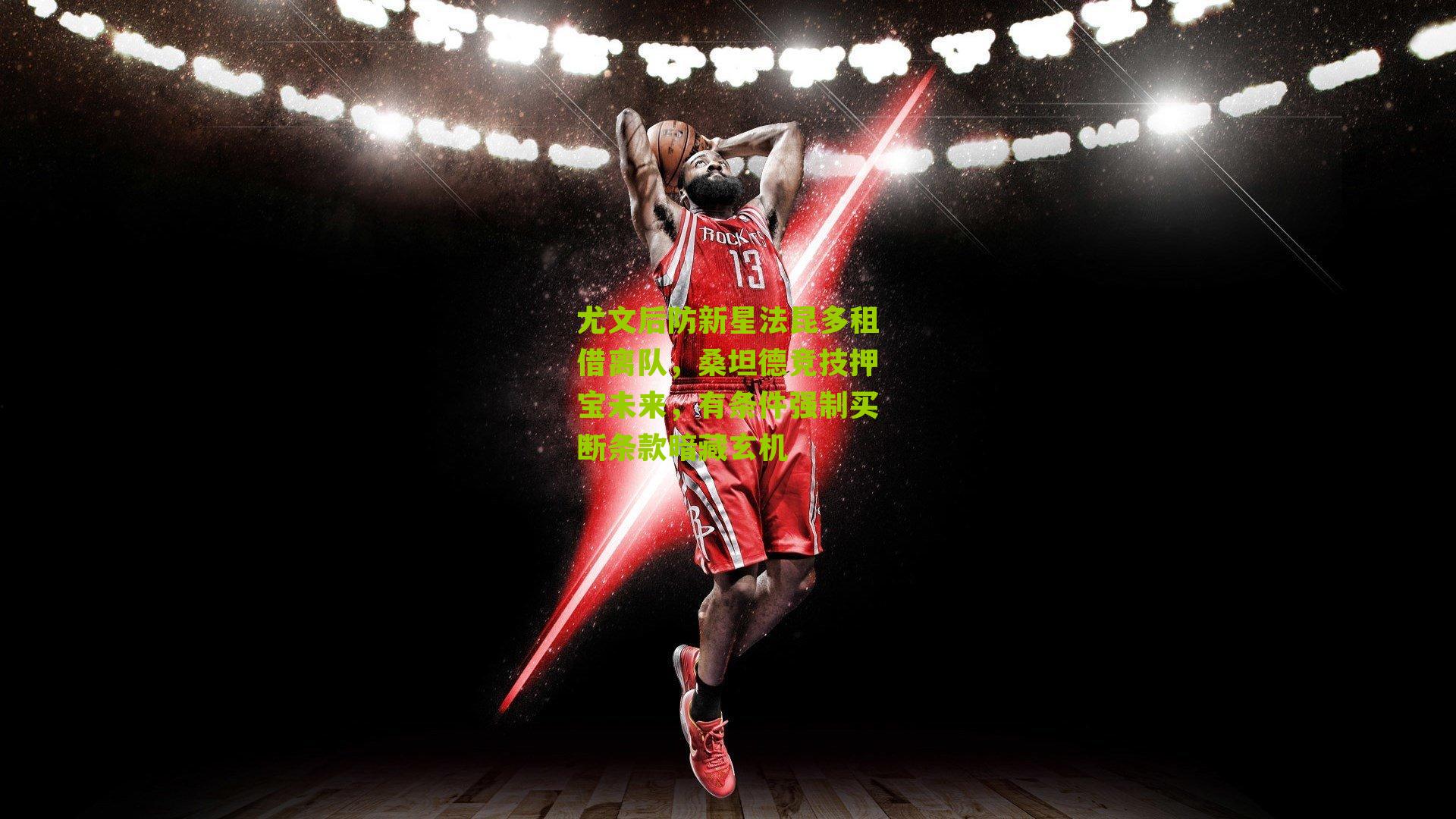 尤文后防新星法昆多租借离队，桑坦德竞技押宝未来，有条件强制买断条款暗藏玄机