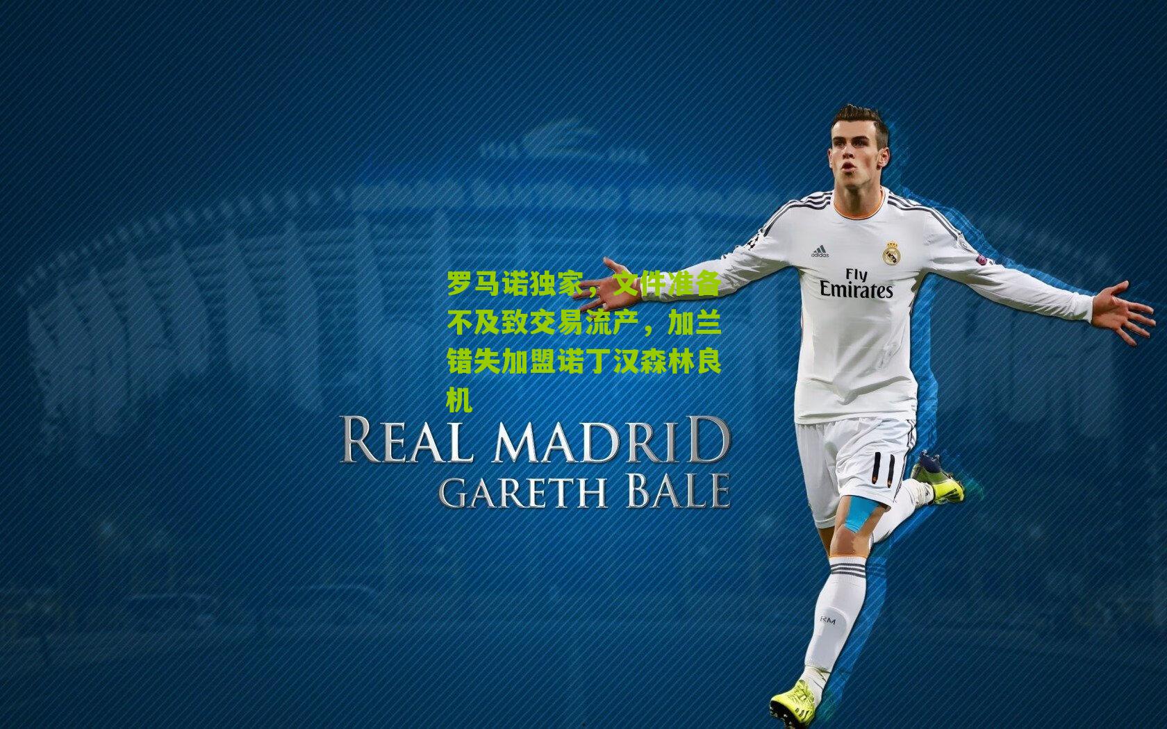 罗马诺独家，文件准备不及致交易流产，加兰错失加盟诺丁汉森林良机