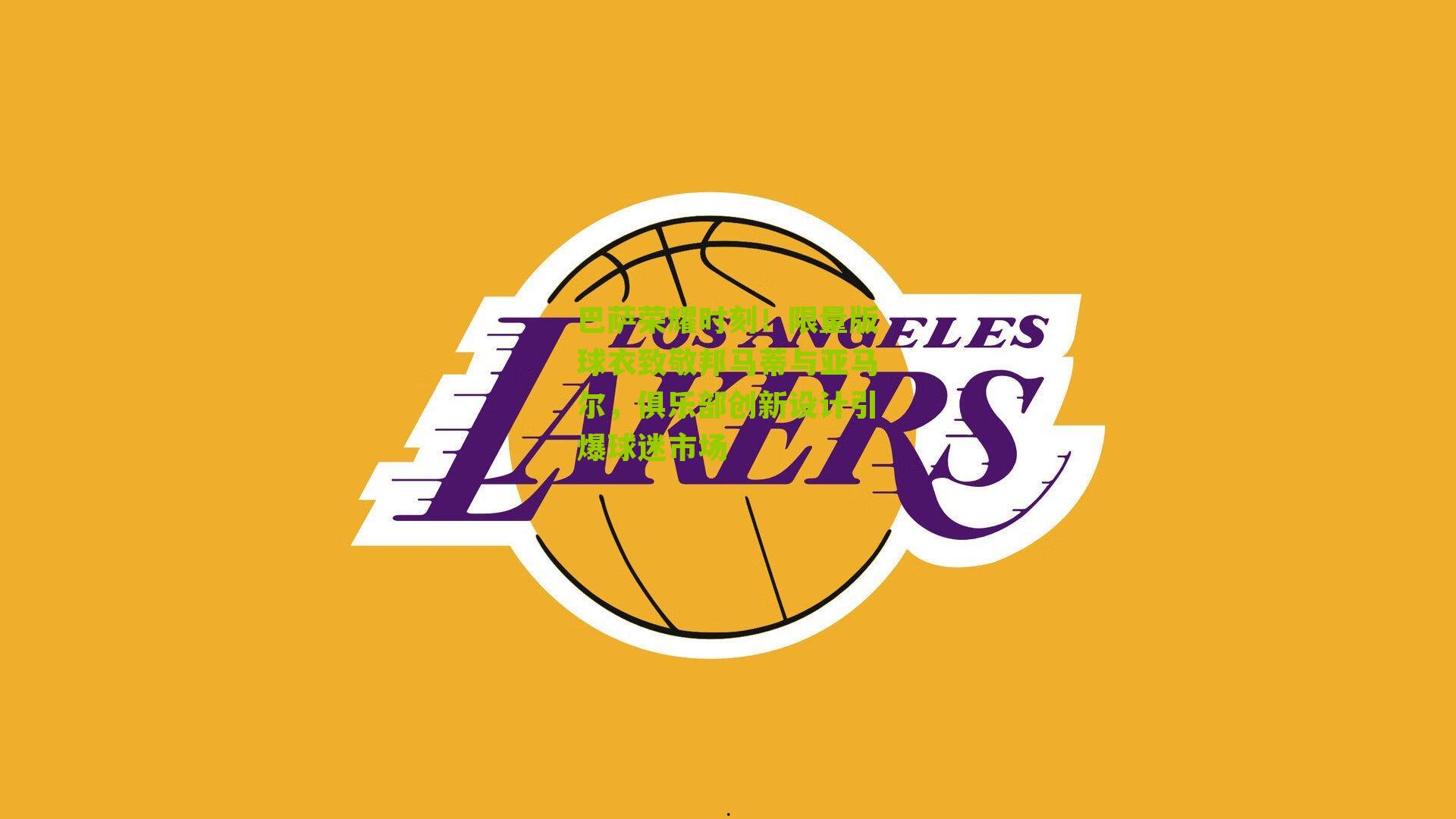 巴萨荣耀时刻！限量版球衣致敬邦马蒂与亚马尔，俱乐部创新设计引爆球迷市场