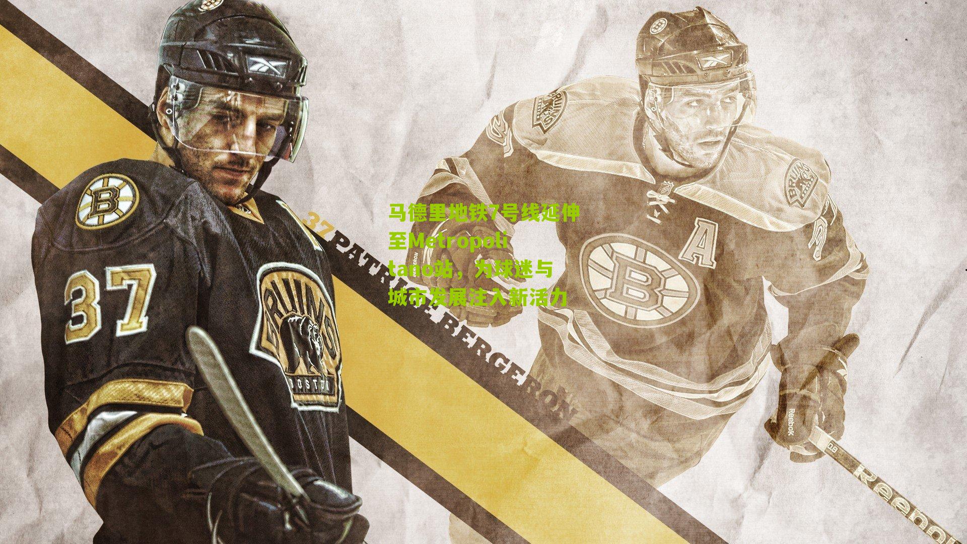 马德里地铁7号线延伸至Metropolitano站，为球迷与城市发展注入新活力