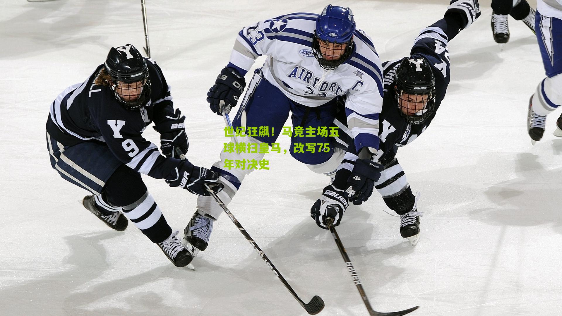 世纪狂飙！马竞主场五球横扫皇马，改写75年对决史