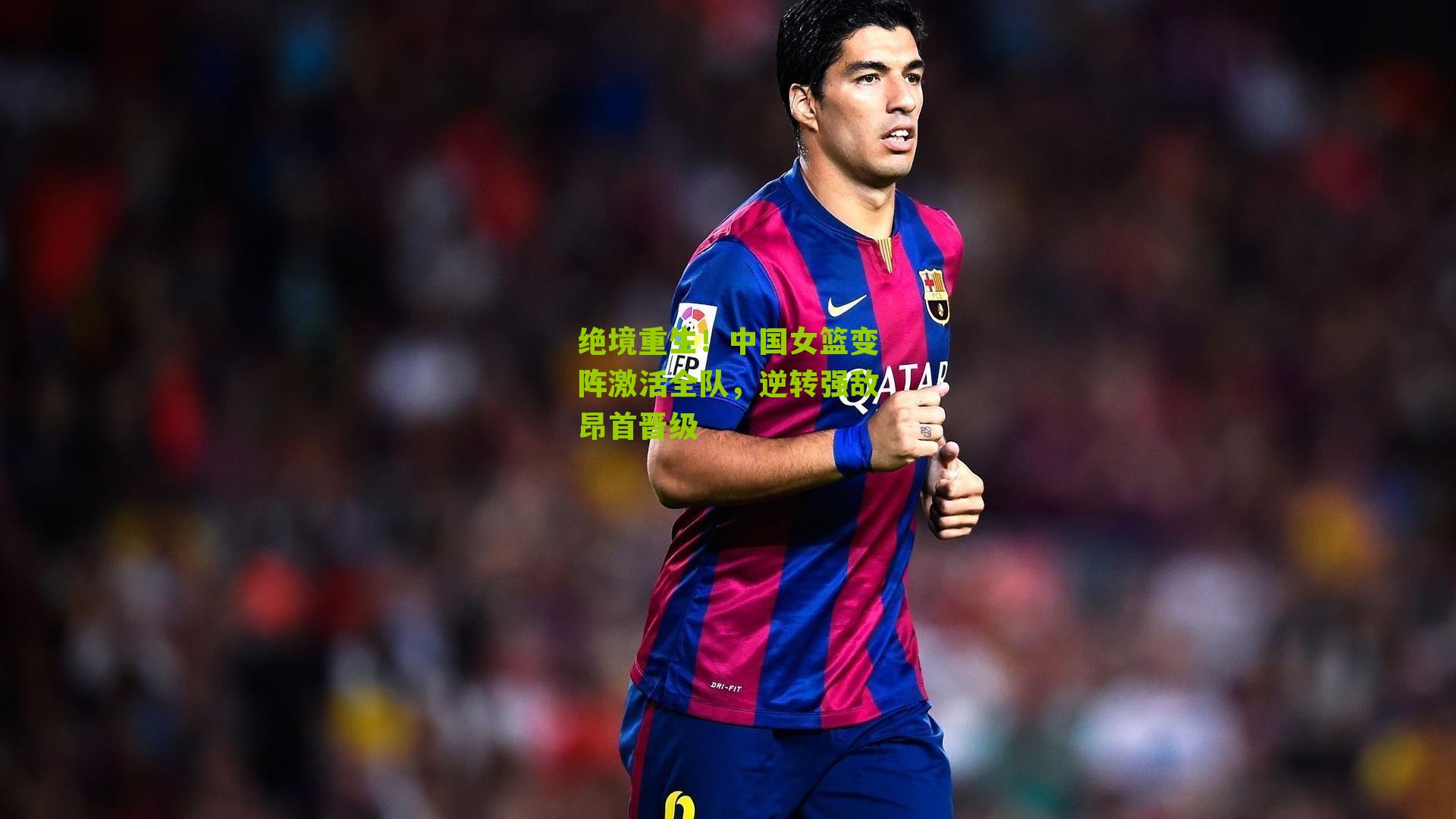 绝境重生！中国女篮变阵激活全队，逆转强敌昂首晋级