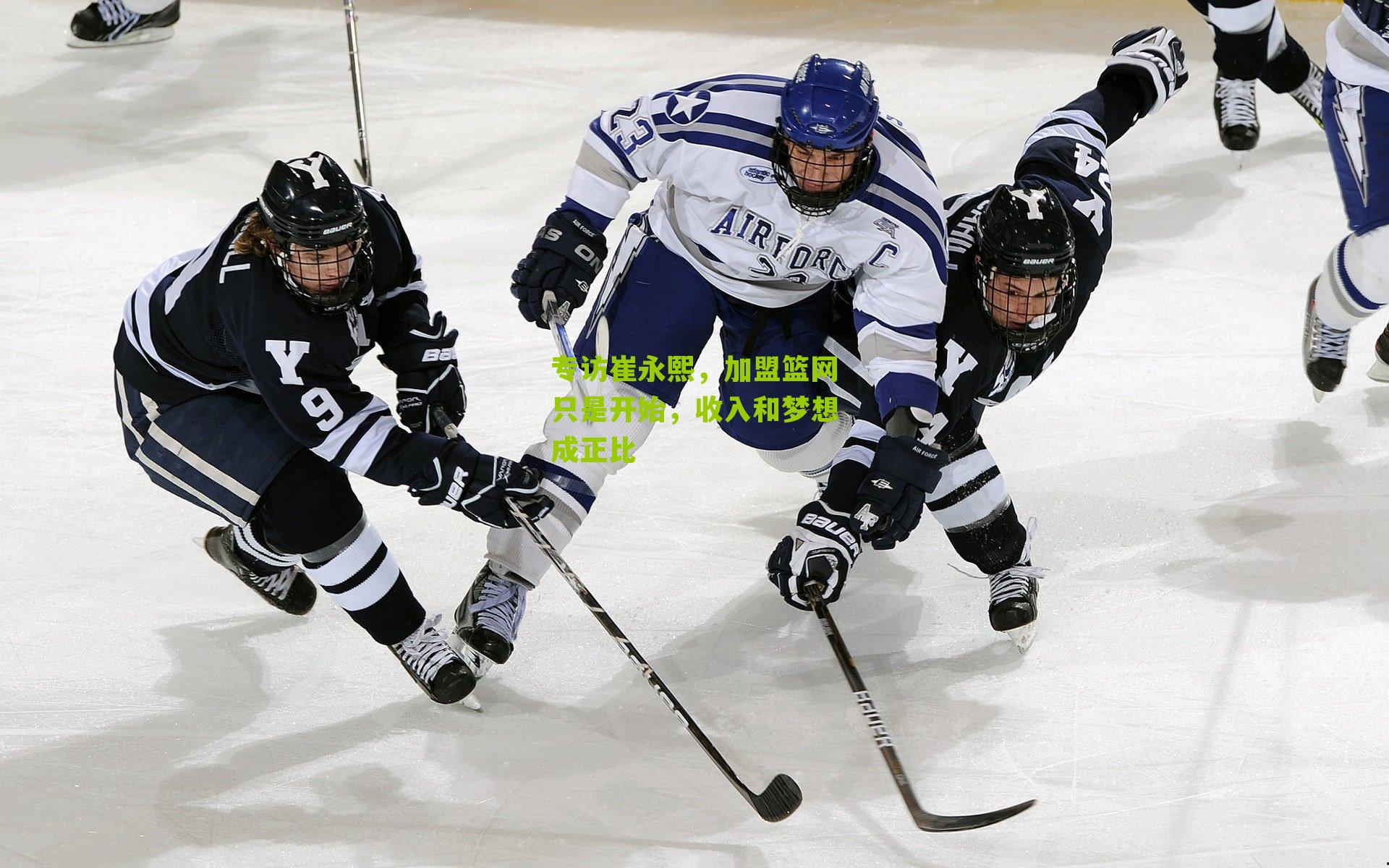 专访崔永熙，加盟篮网只是开始，收入和梦想成正比