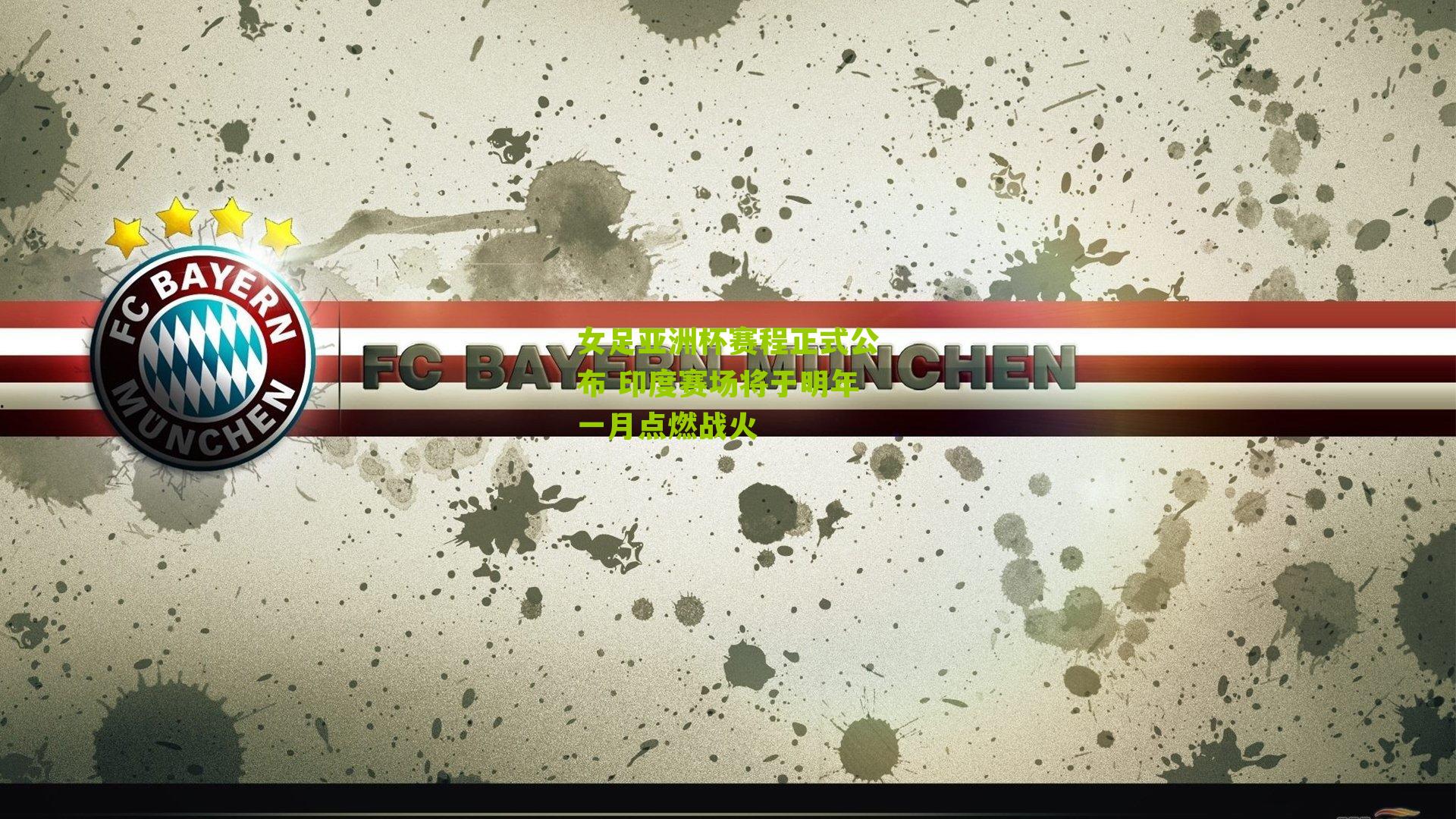 女足亚洲杯赛程正式公布 印度赛场将于明年一月点燃战火