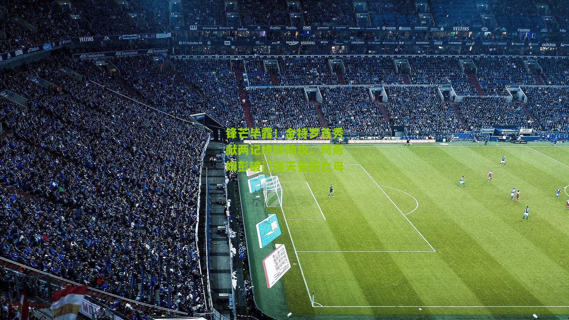 锋芒毕露！金特罗首秀献两记绝妙助攻，阿奇姆彭破门指天告慰亡母