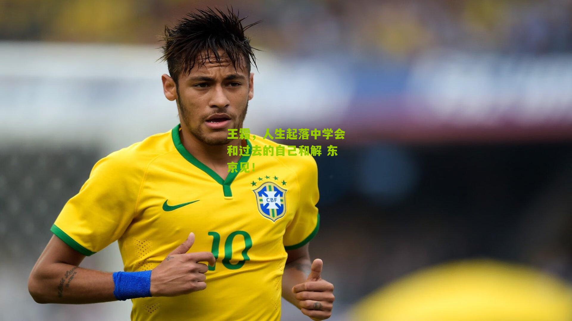 王霜，人生起落中学会和过去的自己和解 东京见！