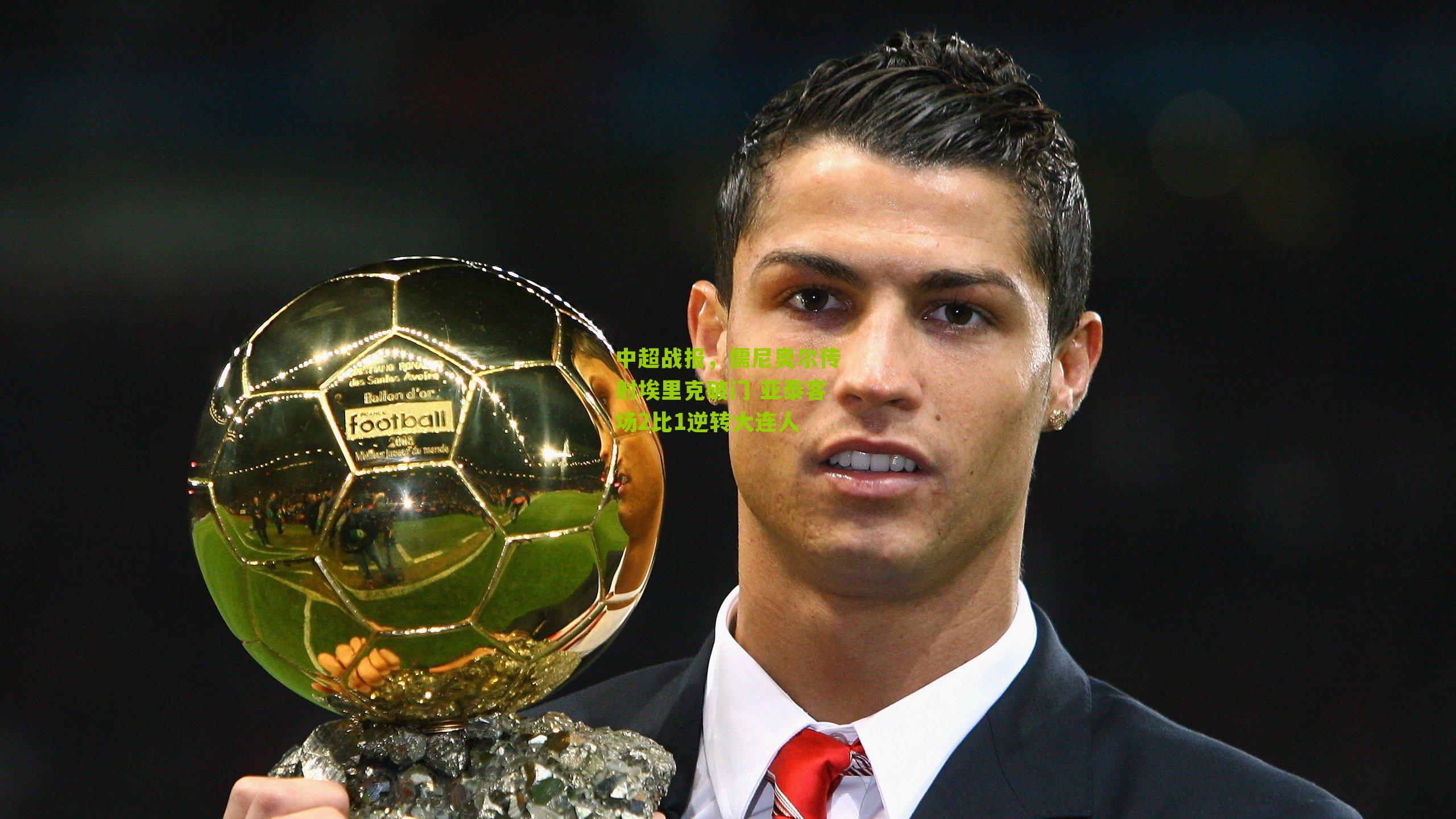 中超战报，儒尼奥尔传射埃里克破门 亚泰客场2比1逆转大连人