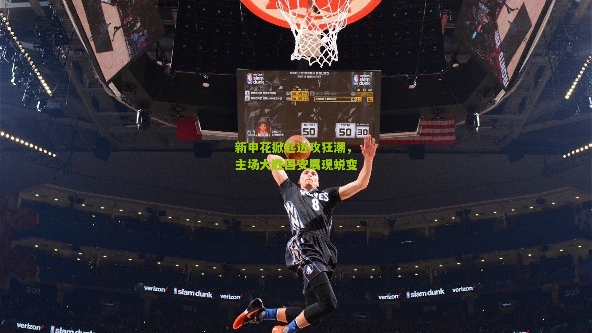 新申花掀起进攻狂潮，主场大胜国安展现蜕变