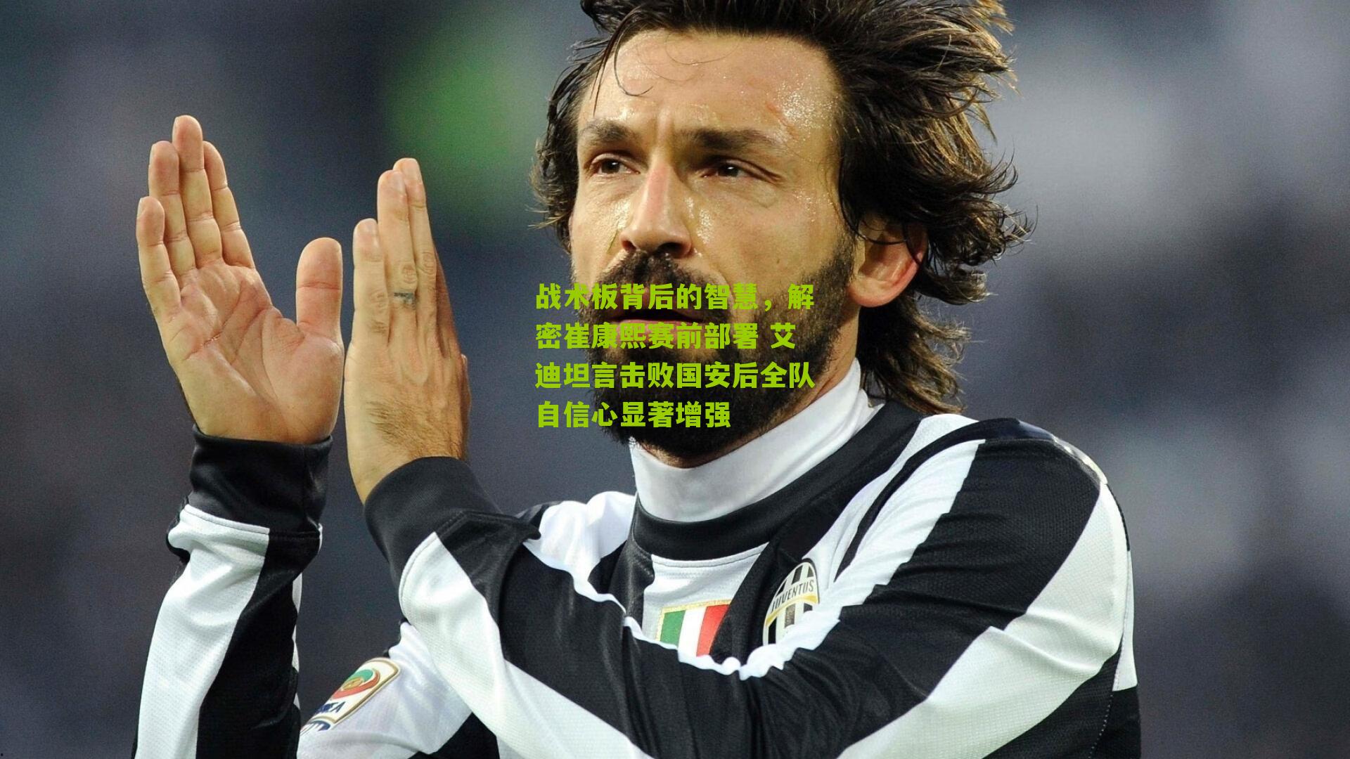 战术板背后的智慧，解密崔康熙赛前部署 艾迪坦言击败国安后全队自信心显著增强