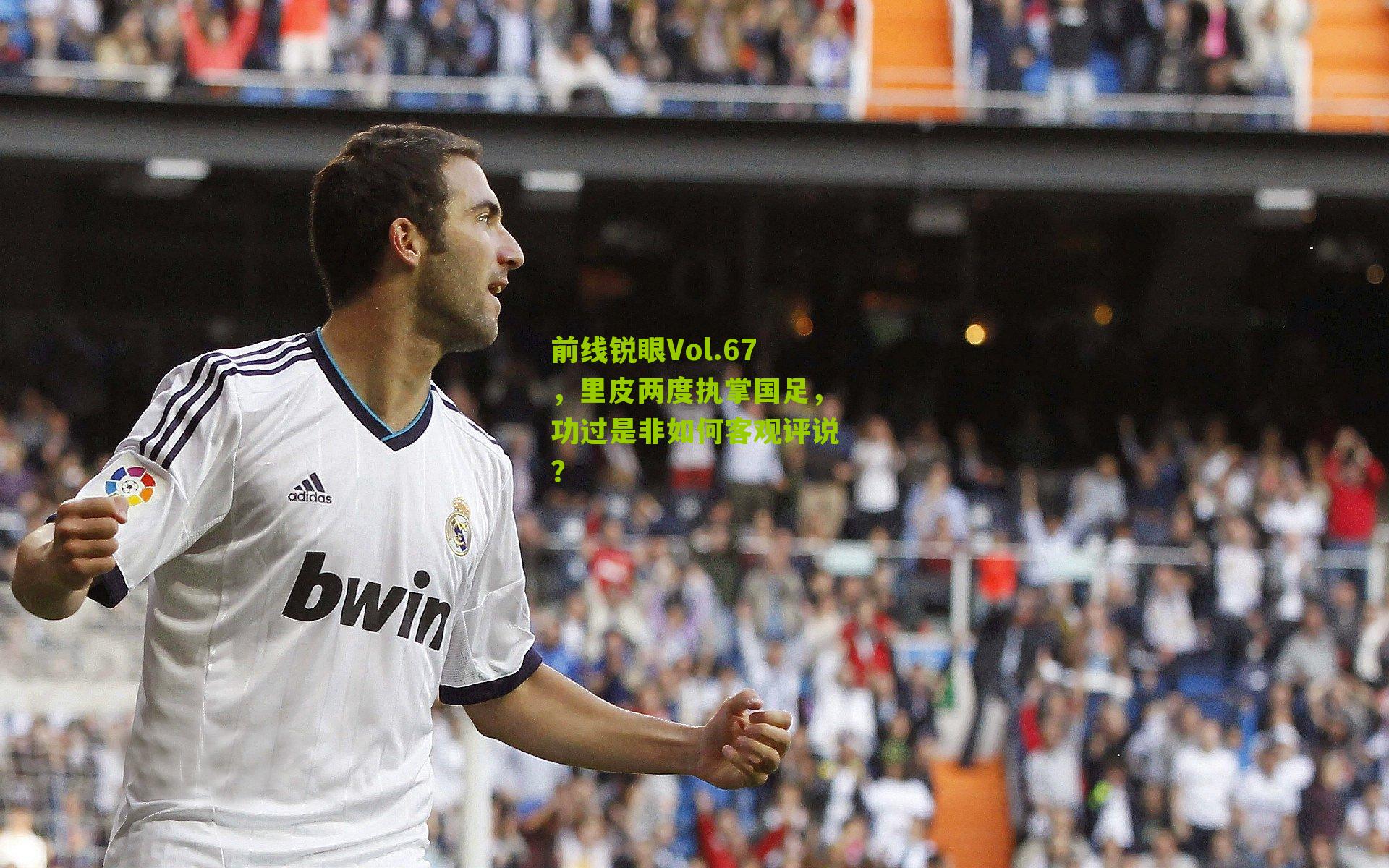 前线锐眼Vol.67，里皮两度执掌国足，功过是非如何客观评说？