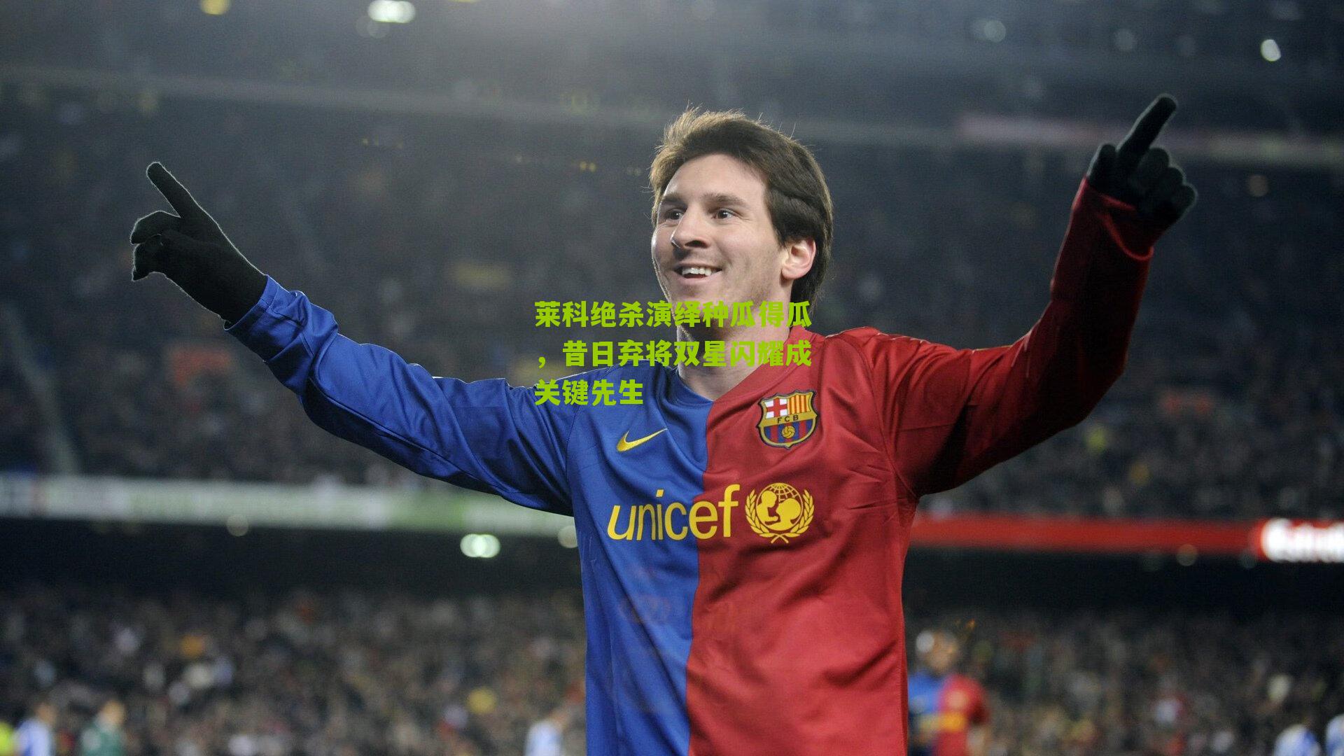 莱科绝杀演绎种瓜得瓜，昔日弃将双星闪耀成关键先生