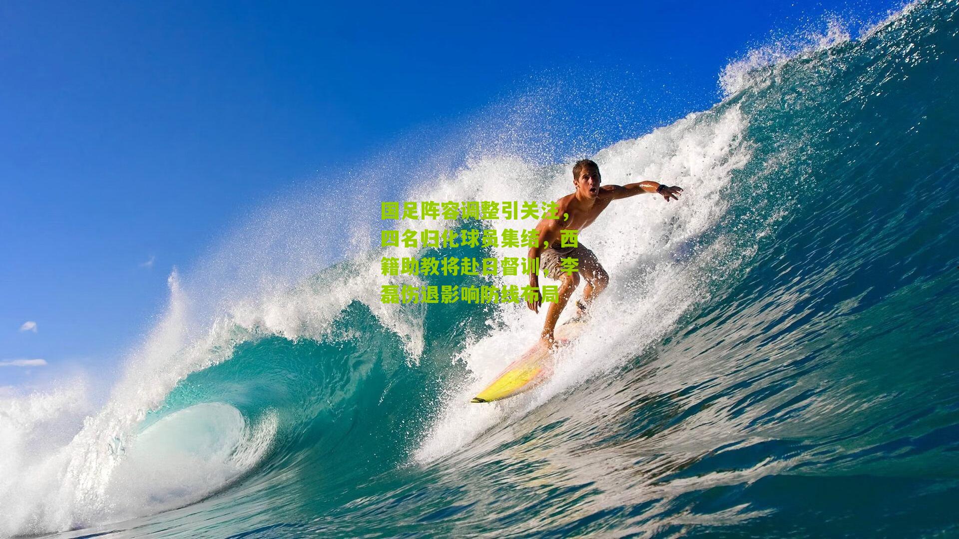 国足阵容调整引关注，四名归化球员集结，西籍助教将赴日督训，李磊伤退影响防线布局