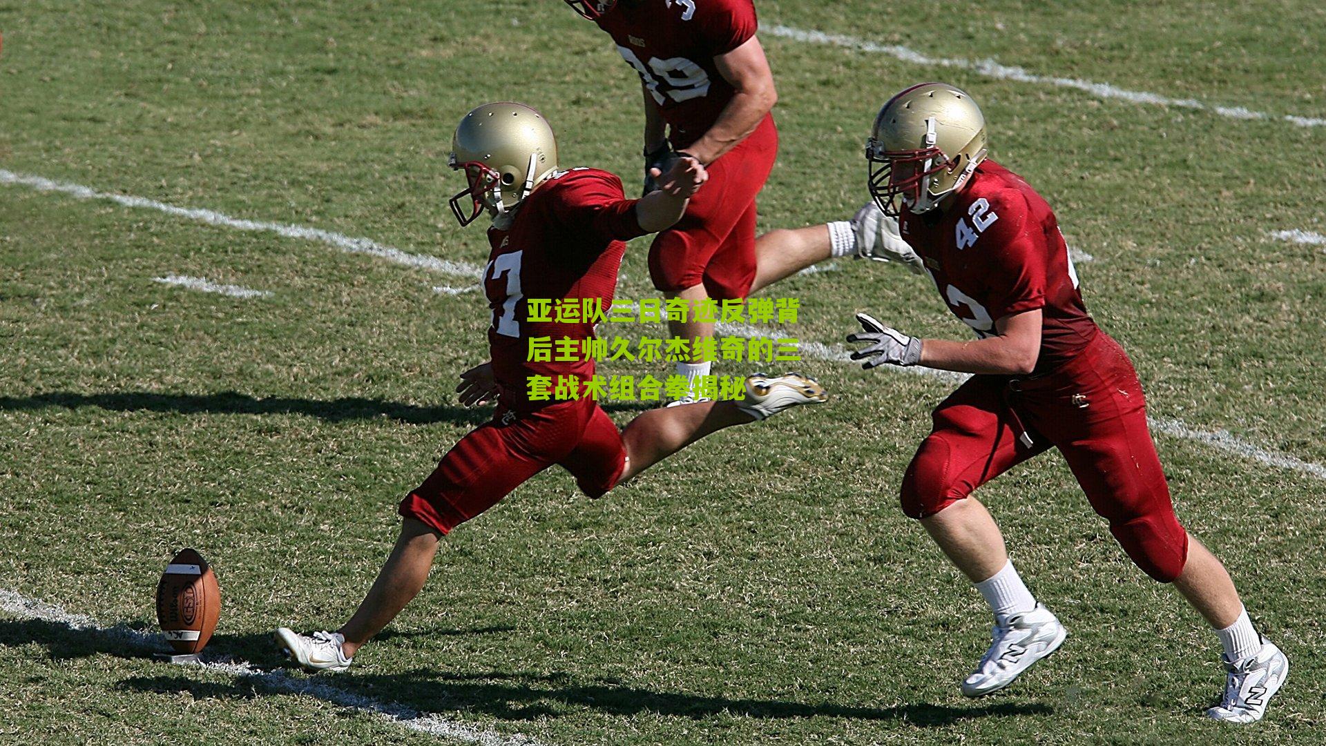 亚运队三日奇迹反弹背后主帅久尔杰维奇的三套战术组合拳揭秘