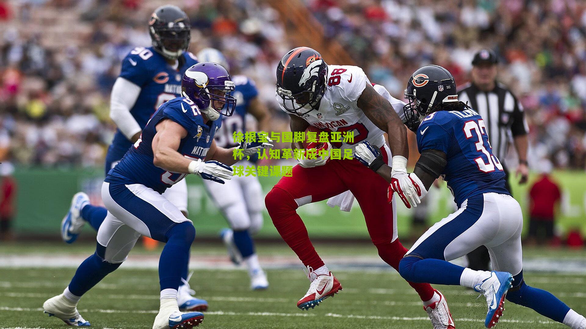 徐根宝与国脚复盘亚洲杯，认知革新成中国足球关键课题