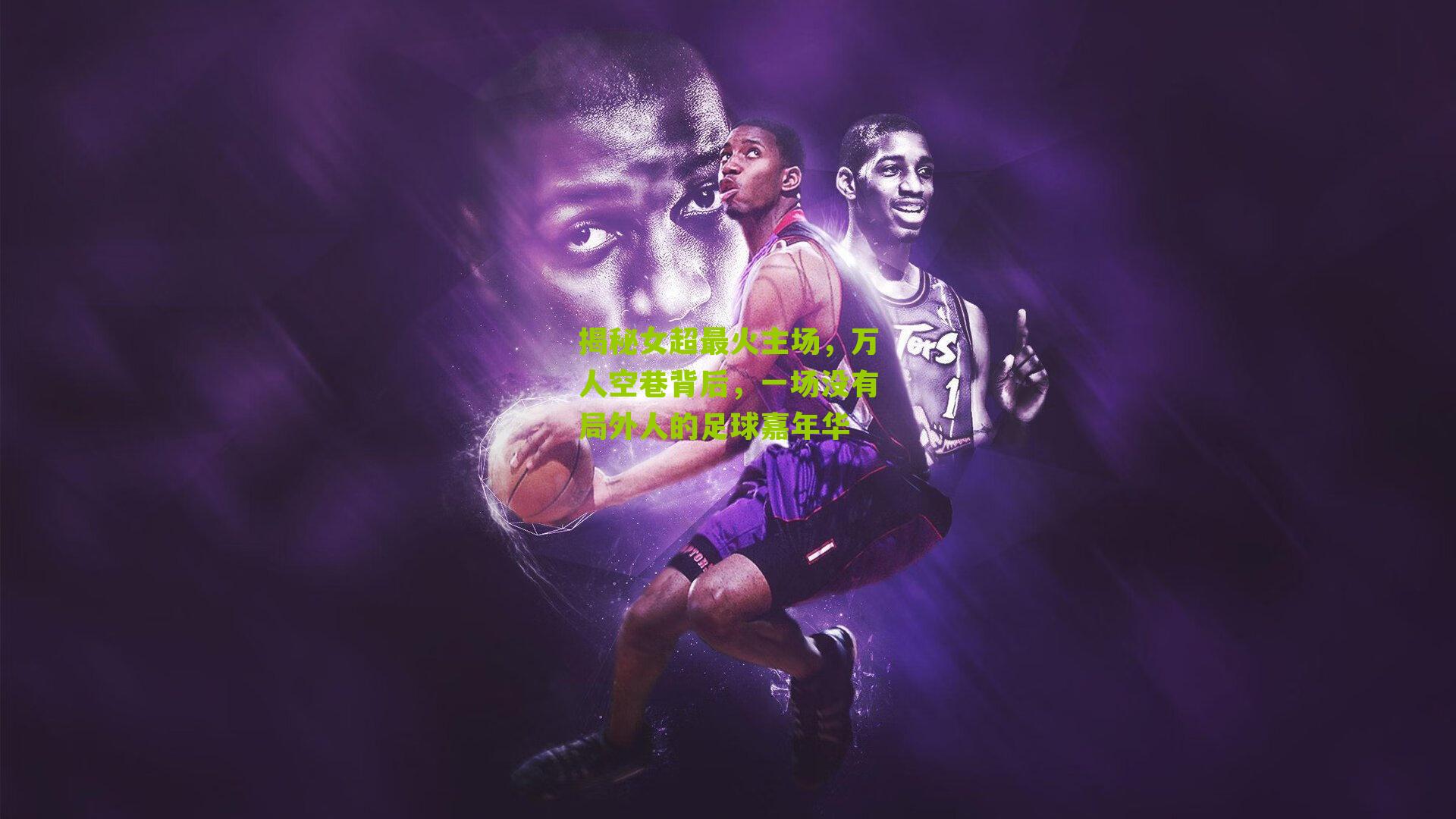 揭秘女超最火主场，万人空巷背后，一场没有局外人的足球嘉年华