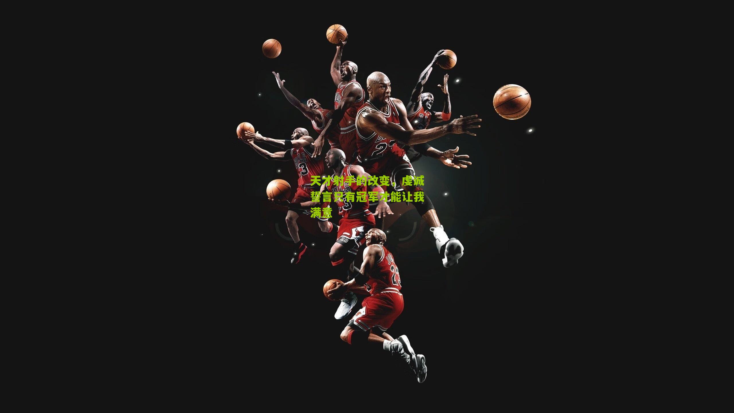 天才射手的改变，虔诚誓言只有冠军才能让我满意